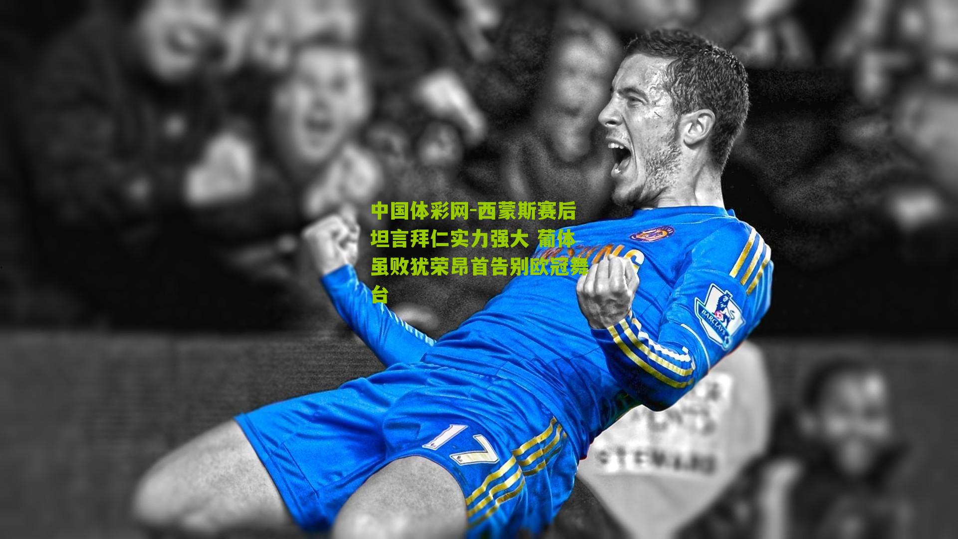 西蒙斯赛后坦言拜仁实力强大 葡体虽败犹荣昂首告别欧冠舞台