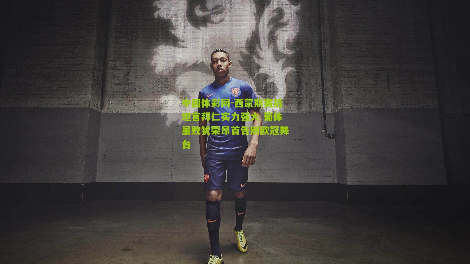 西蒙斯赛后坦言拜仁实力强大 葡体虽败犹荣昂首告别欧冠舞台