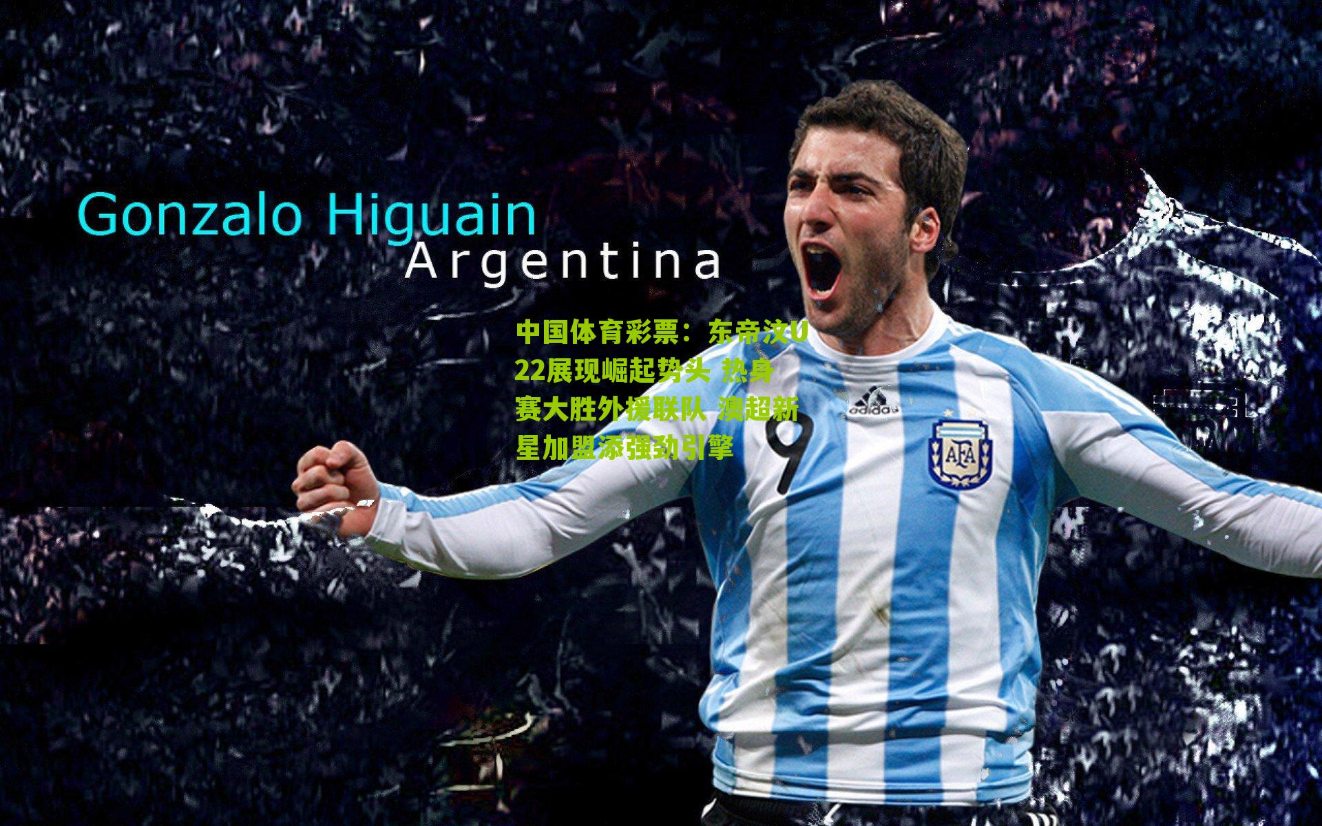 东帝汶U22展现崛起势头 热身赛大胜外援联队 澳超新星加盟添强劲引擎