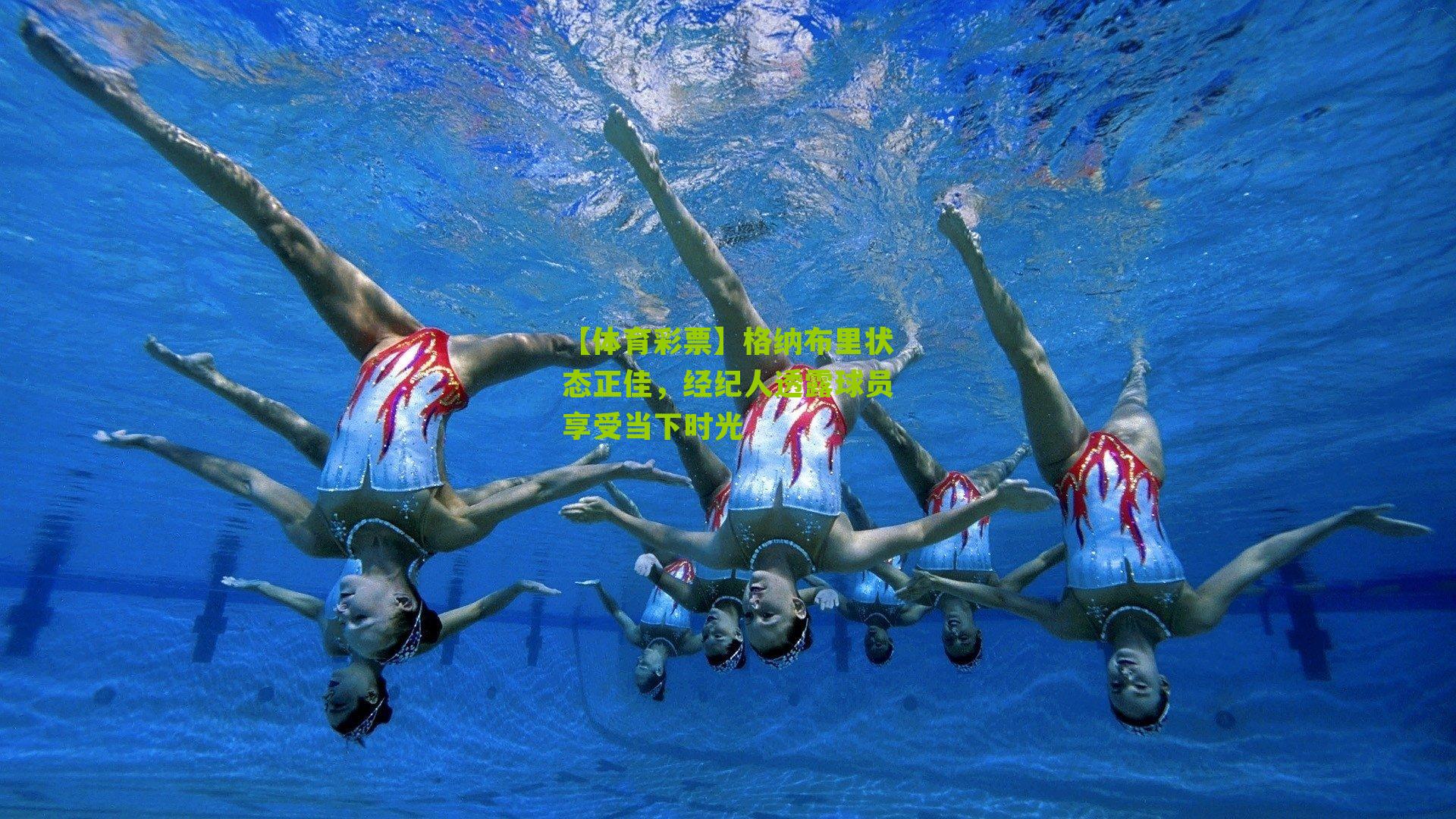 格纳布里状态正佳，经纪人透露球员享受当下时光