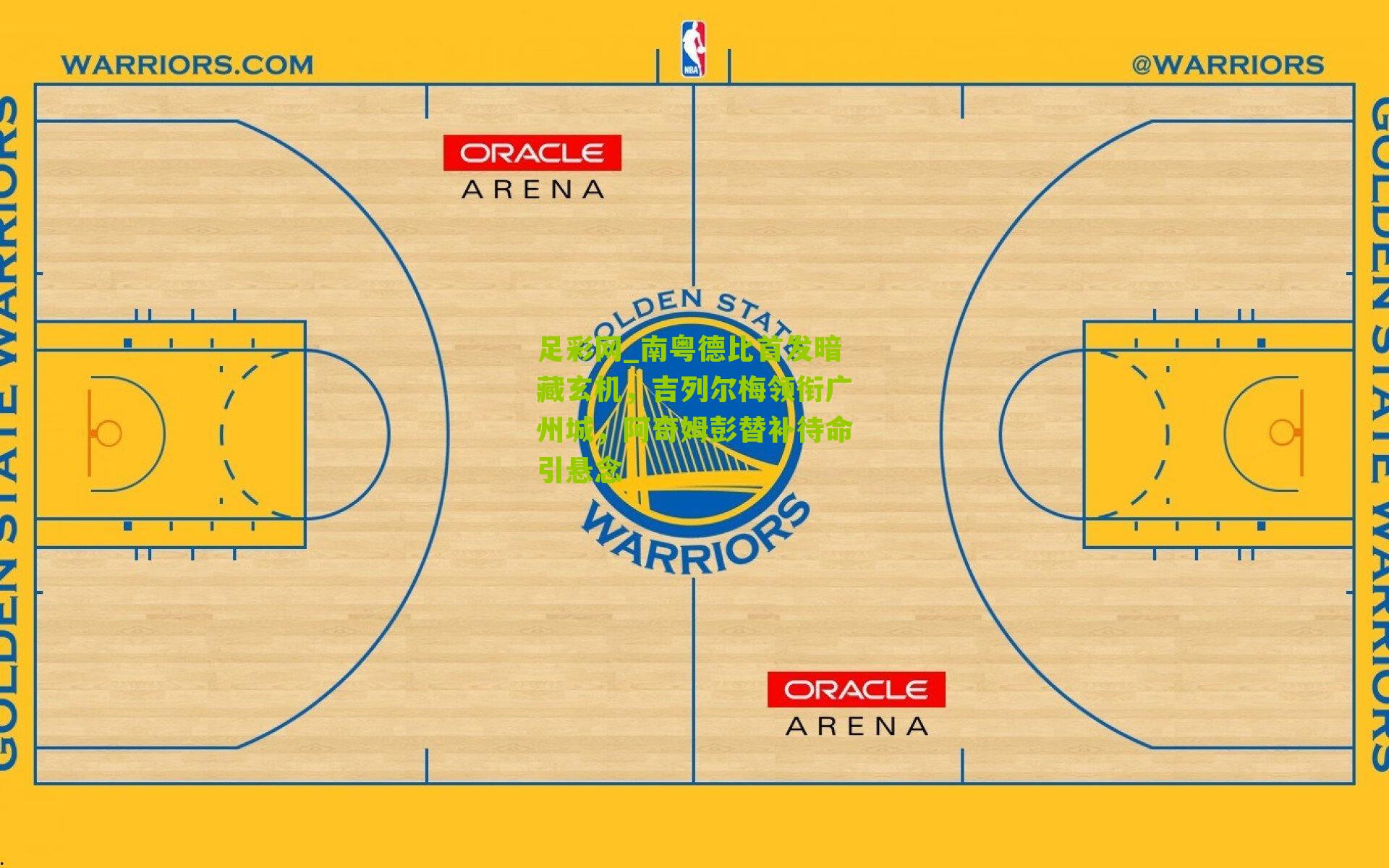南粤德比首发暗藏玄机，吉列尔梅领衔广州城，阿奇姆彭替补待命引悬念