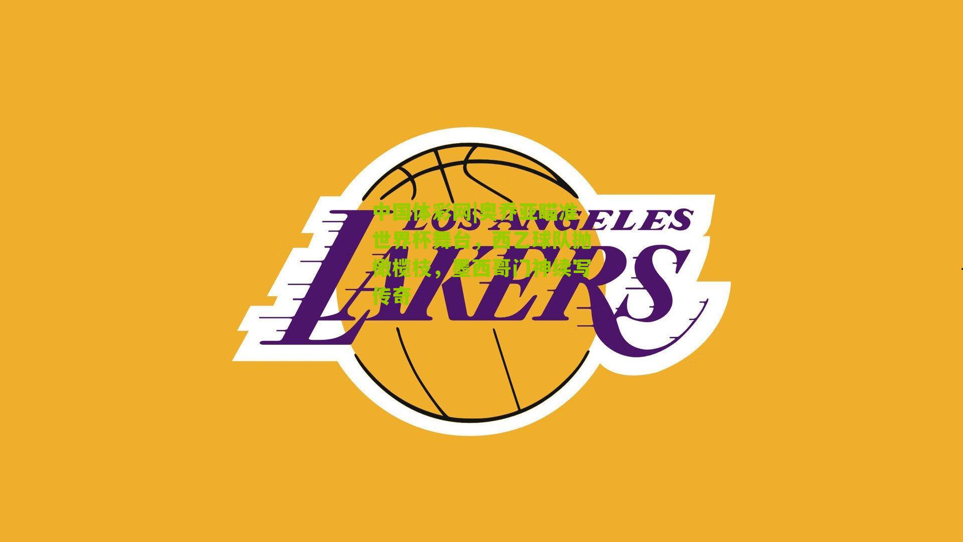 奥乔亚瞄准世界杯舞台，西乙球队抛橄榄枝，墨西哥门神续写传奇