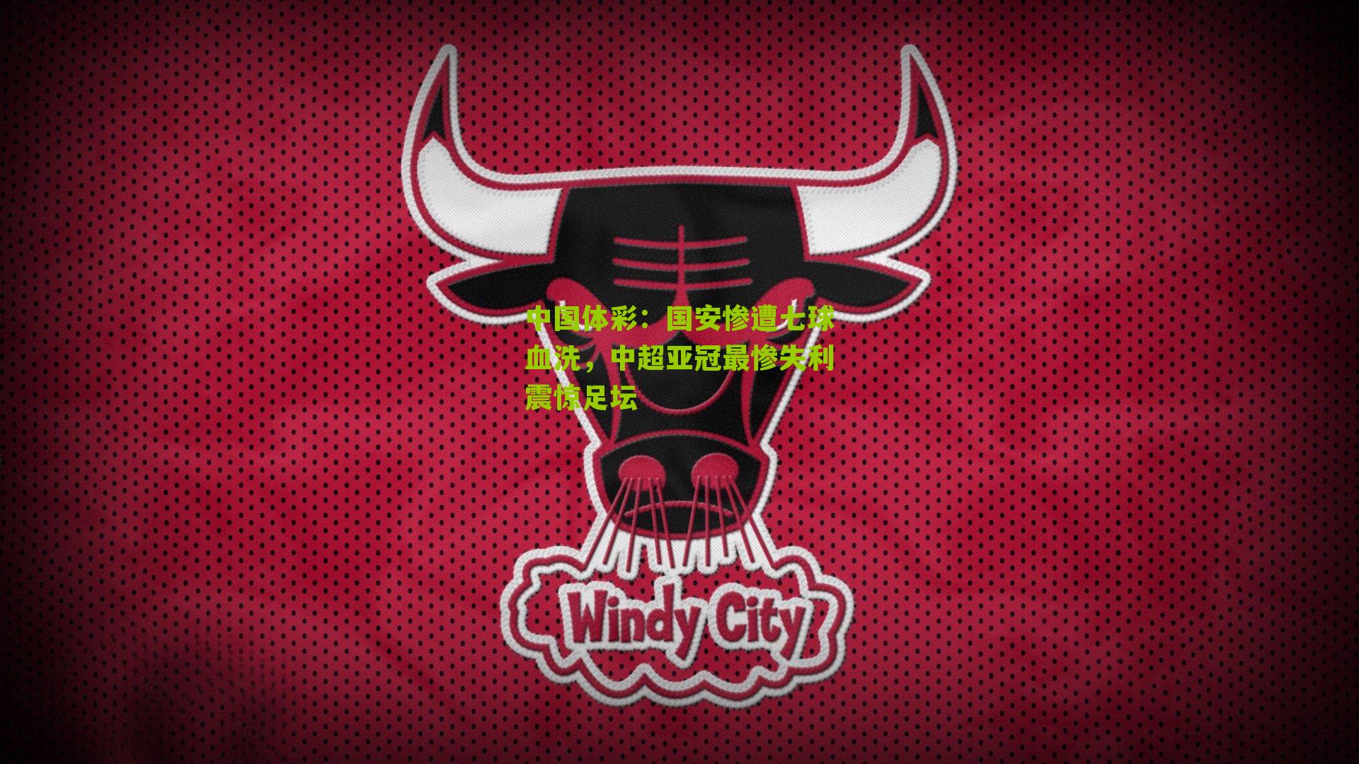 国安惨遭七球血洗，中超亚冠最惨失利震惊足坛