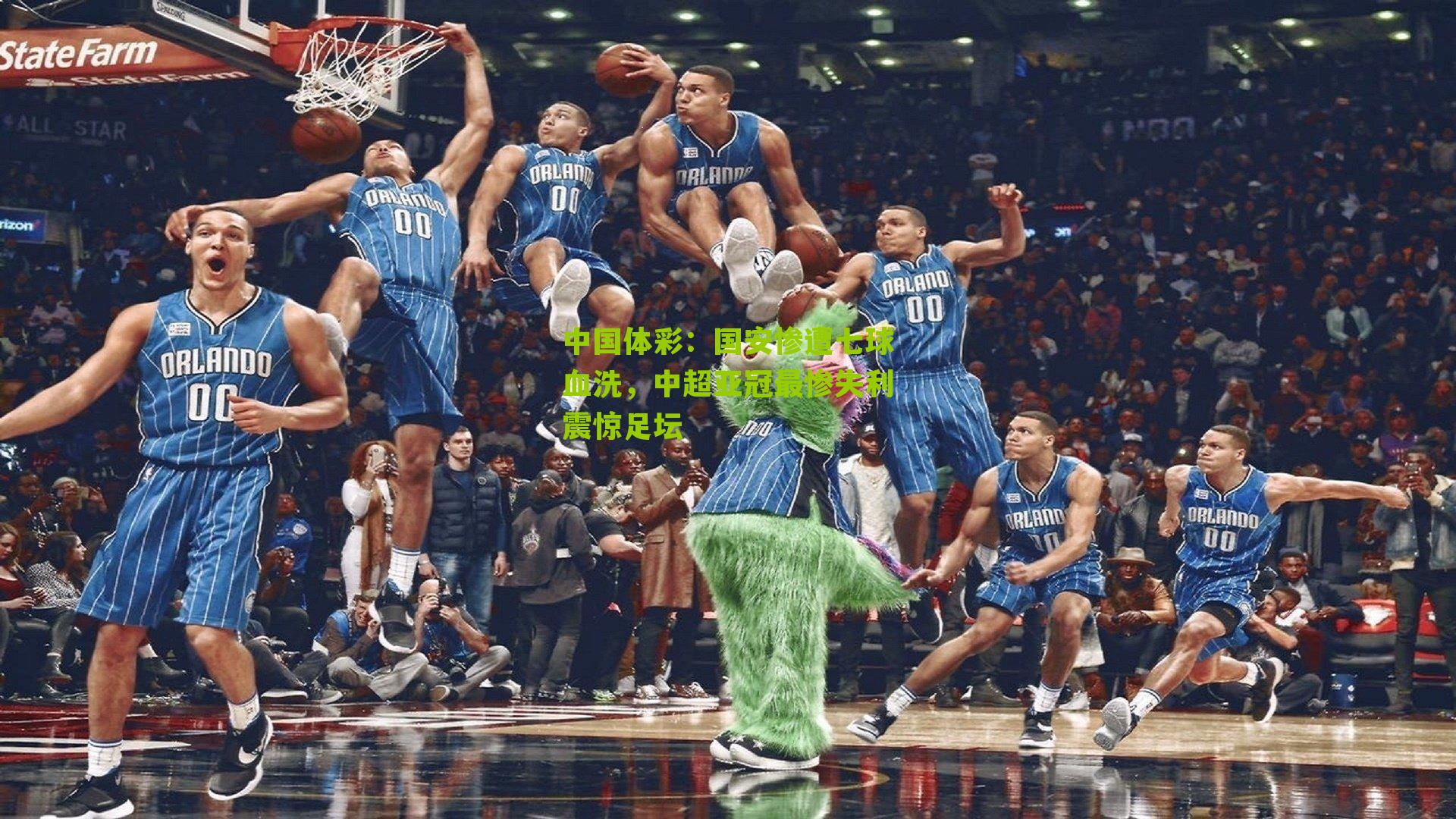 国安惨遭七球血洗，中超亚冠最惨失利震惊足坛