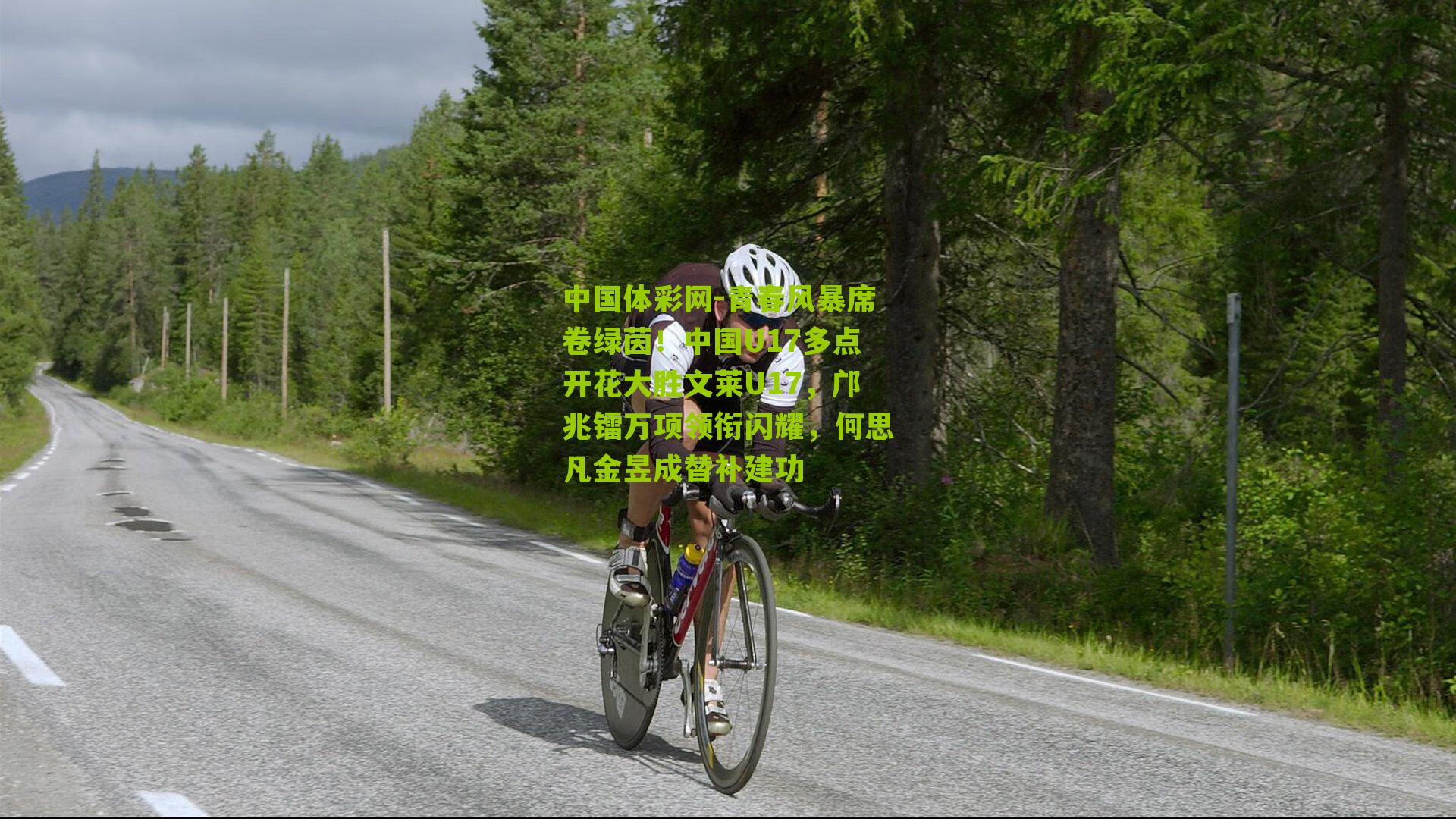 青春风暴席卷绿茵！中国U17多点开花大胜文莱U17，邝兆镭万项领衔闪耀，何思凡金昱成替补建功