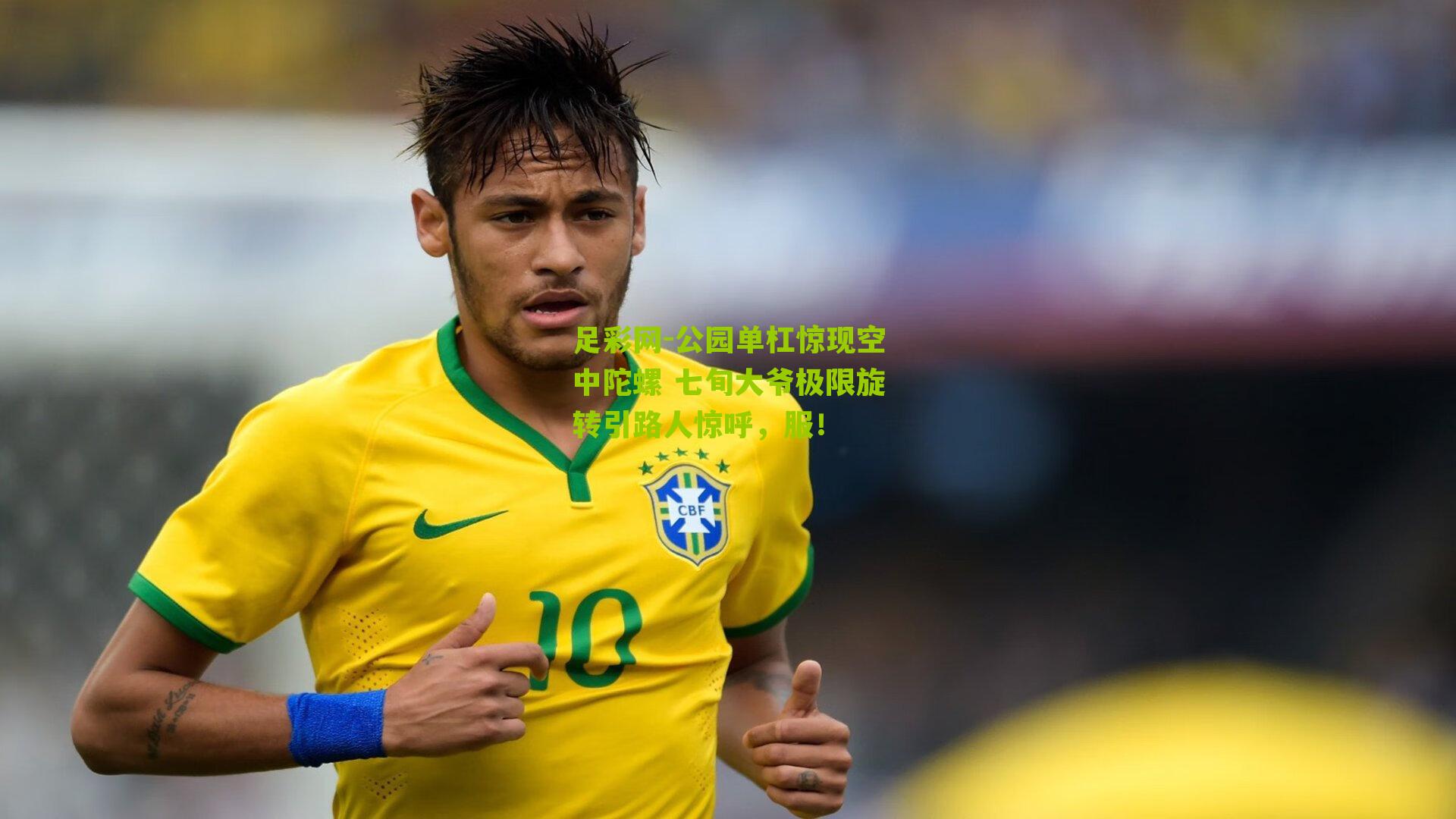 公园单杠惊现空中陀螺 七旬大爷极限旋转引路人惊呼，服！