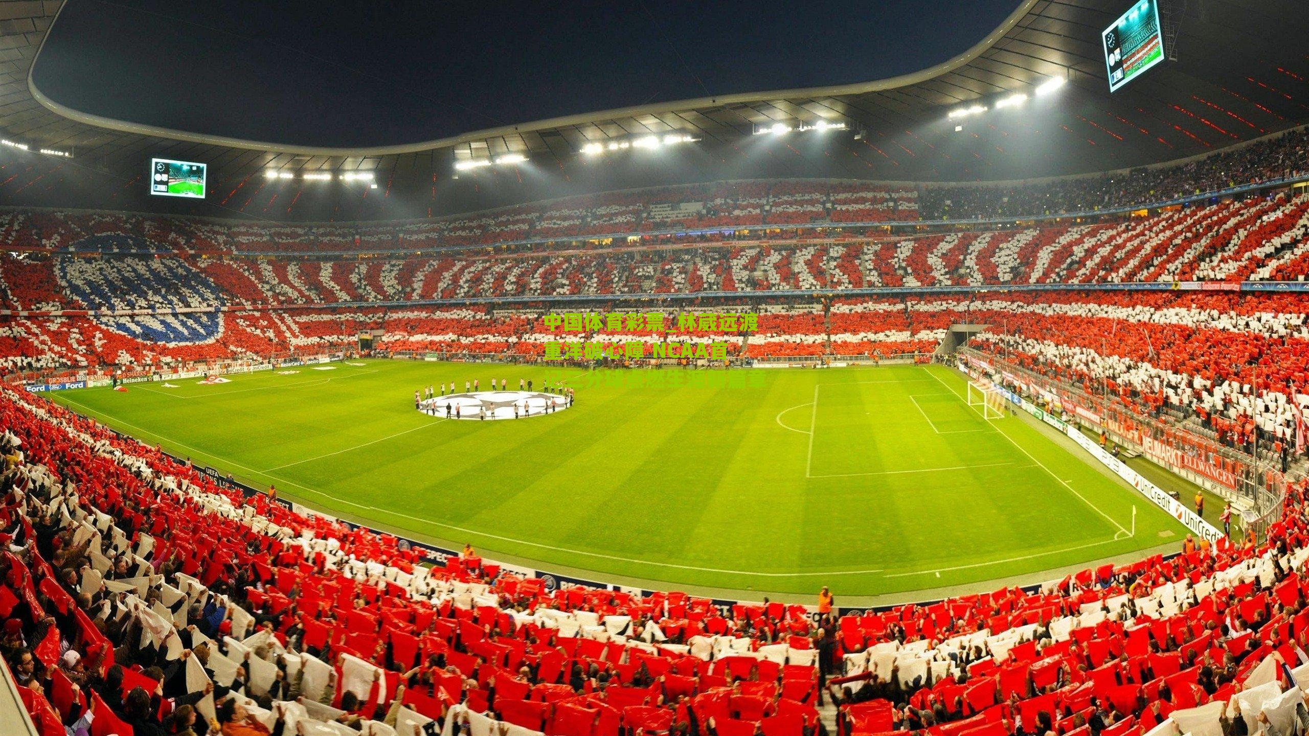 林葳远渡重洋破心障 NCAA首记三分球点燃生涯新篇章