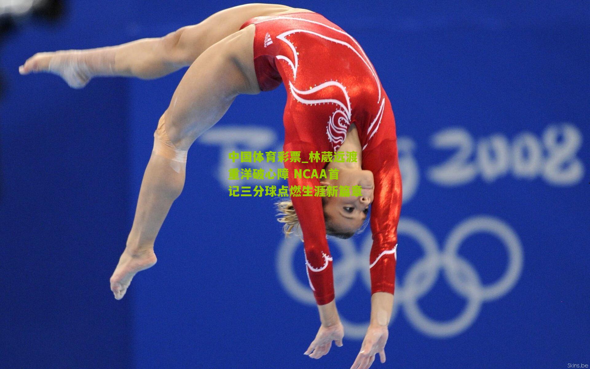 林葳远渡重洋破心障 NCAA首记三分球点燃生涯新篇章