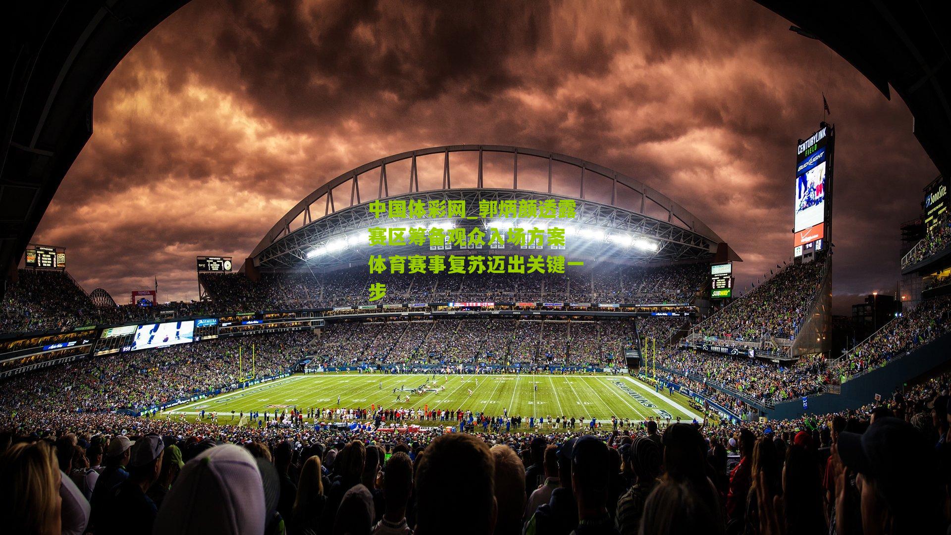 郭炳颜透露赛区筹备观众入场方案 体育赛事复苏迈出关键一步