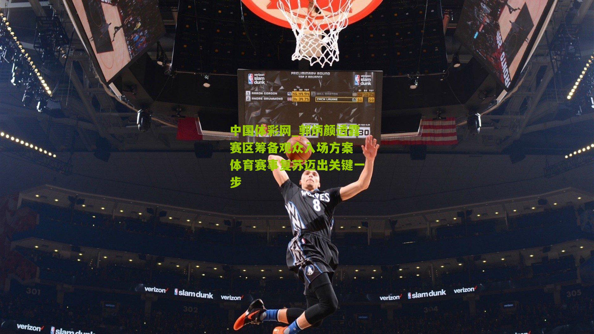 郭炳颜透露赛区筹备观众入场方案 体育赛事复苏迈出关键一步