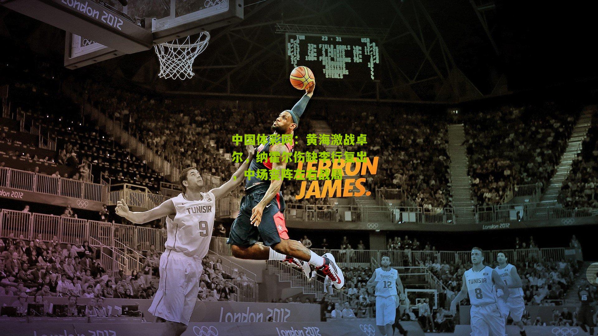 黄海激战卓尔，纳霍尔伤缺李行复出，中场变阵左右战局