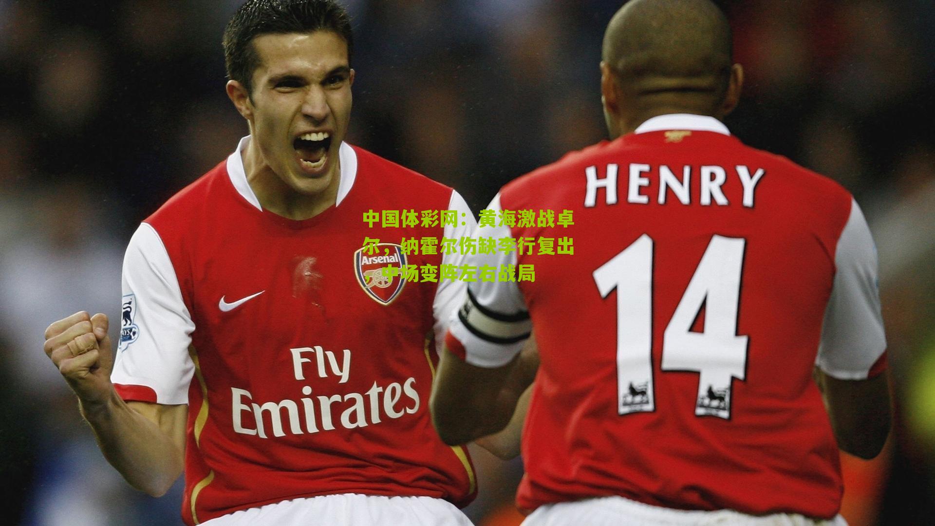 黄海激战卓尔，纳霍尔伤缺李行复出，中场变阵左右战局