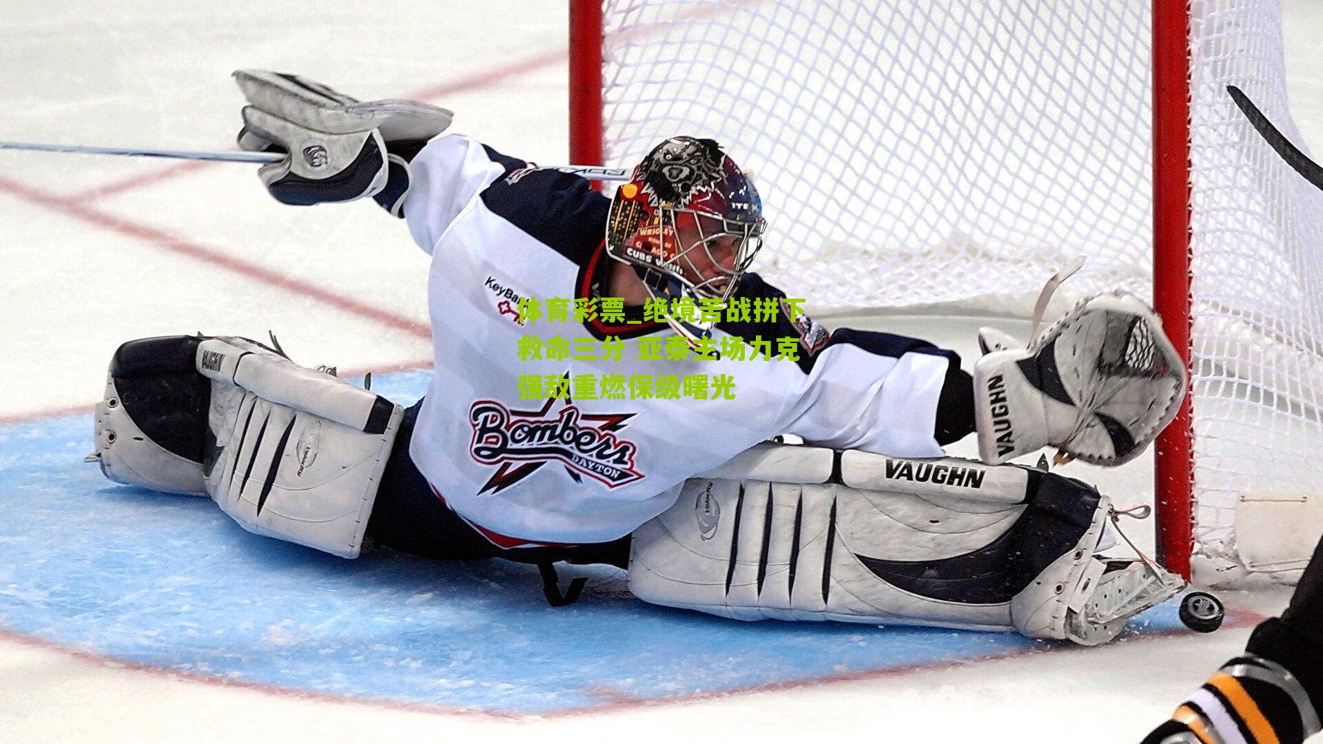 绝境苦战拼下救命三分 亚泰主场力克强敌重燃保级曙光