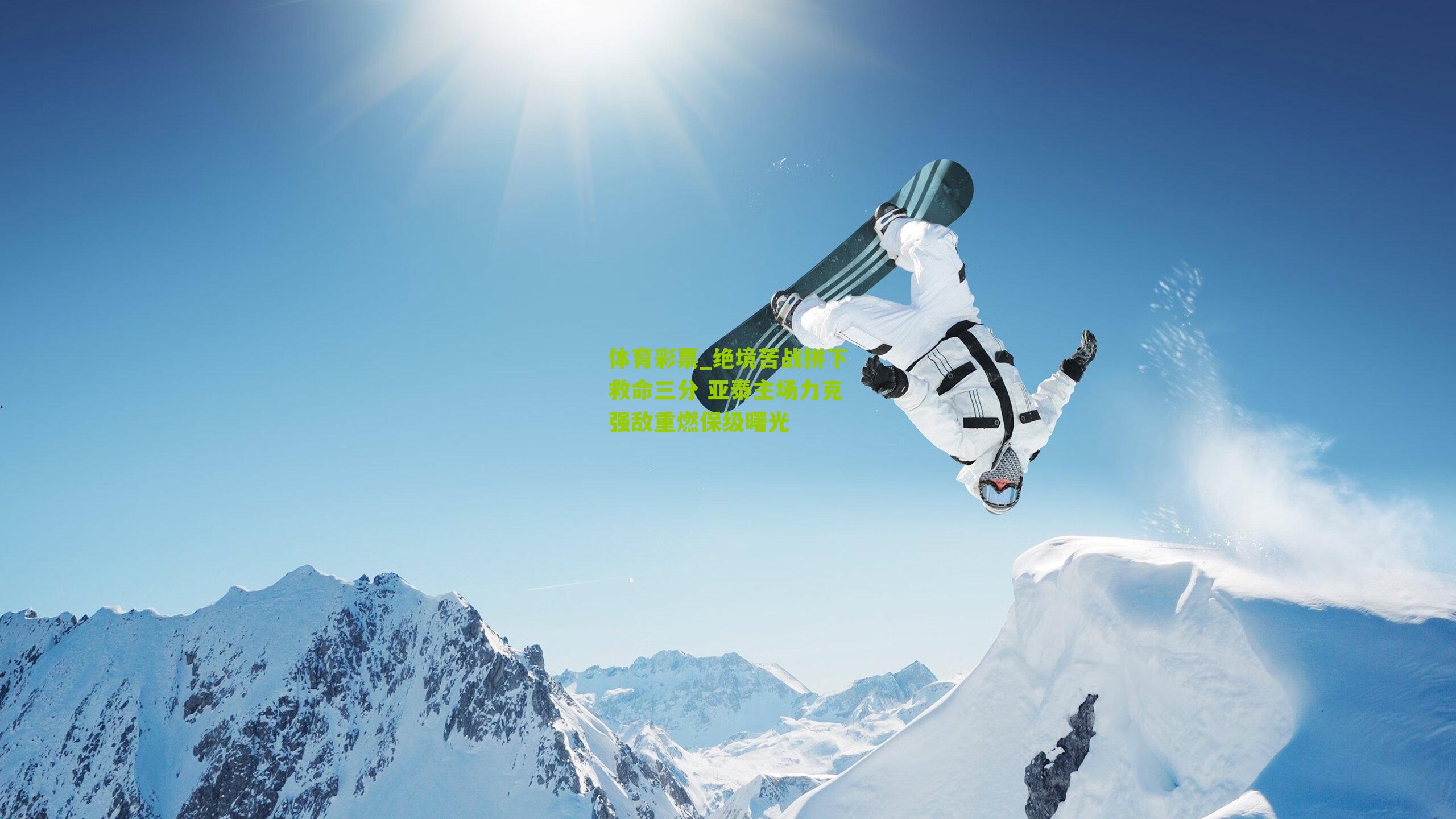 绝境苦战拼下救命三分 亚泰主场力克强敌重燃保级曙光