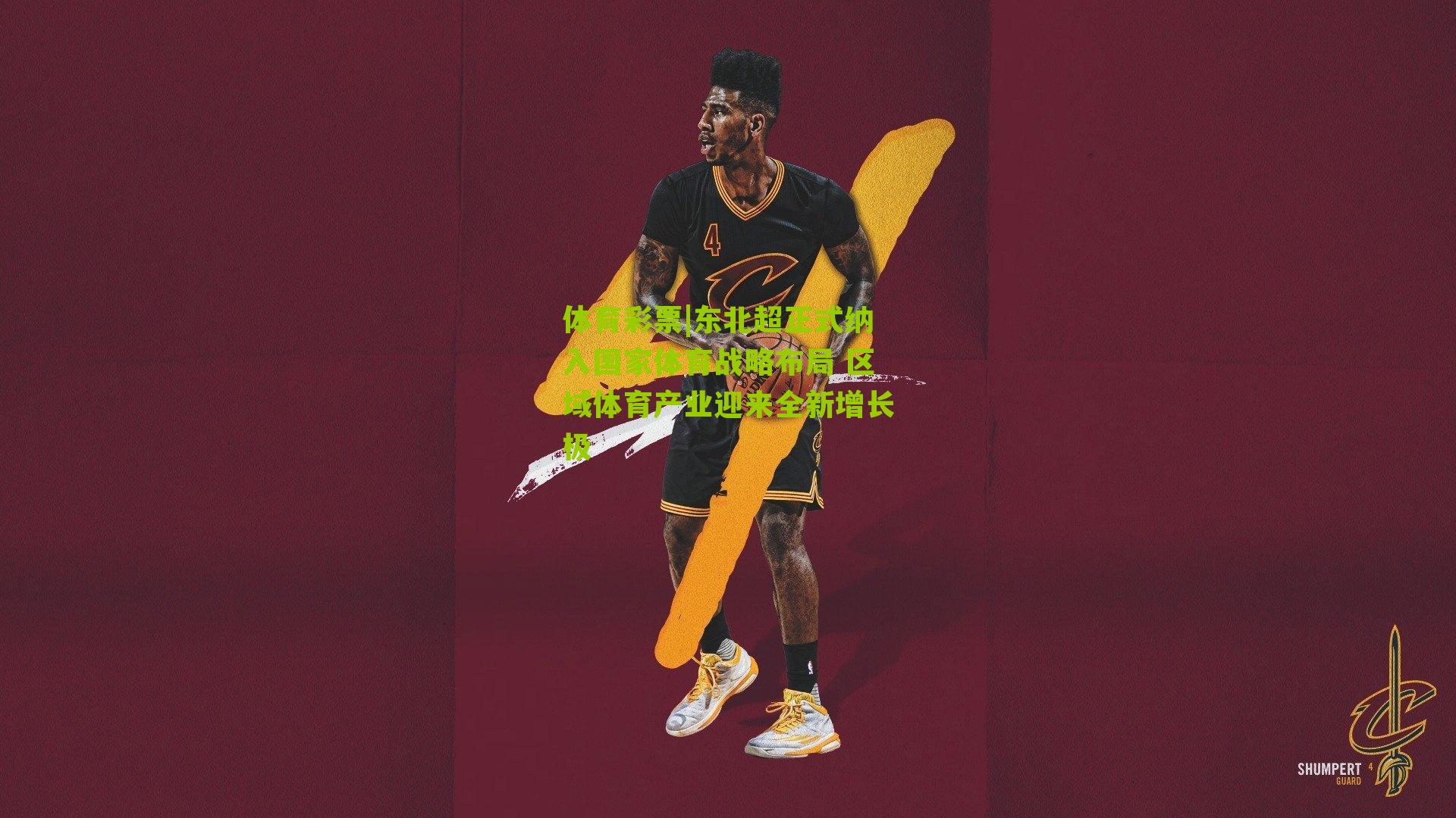 东北超正式纳入国家体育战略布局 区域体育产业迎来全新增长极