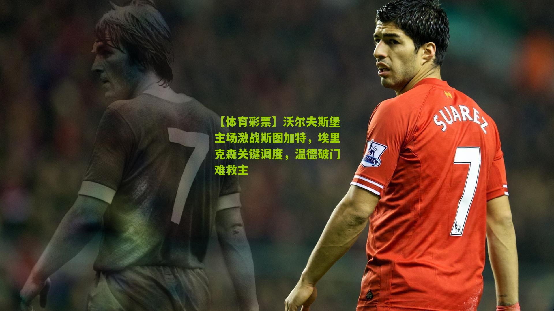 沃尔夫斯堡主场激战斯图加特，埃里克森关键调度，温德破门难救主