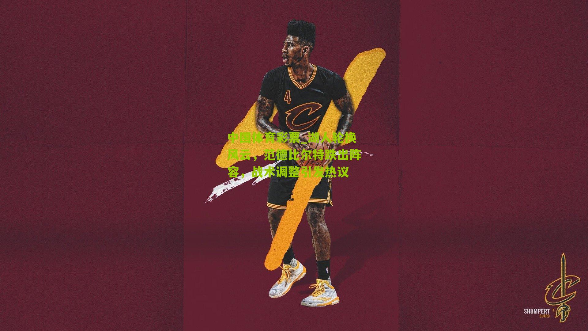 湖人轮换风云,范德比尔特跌出阵容,战术调整引发热议