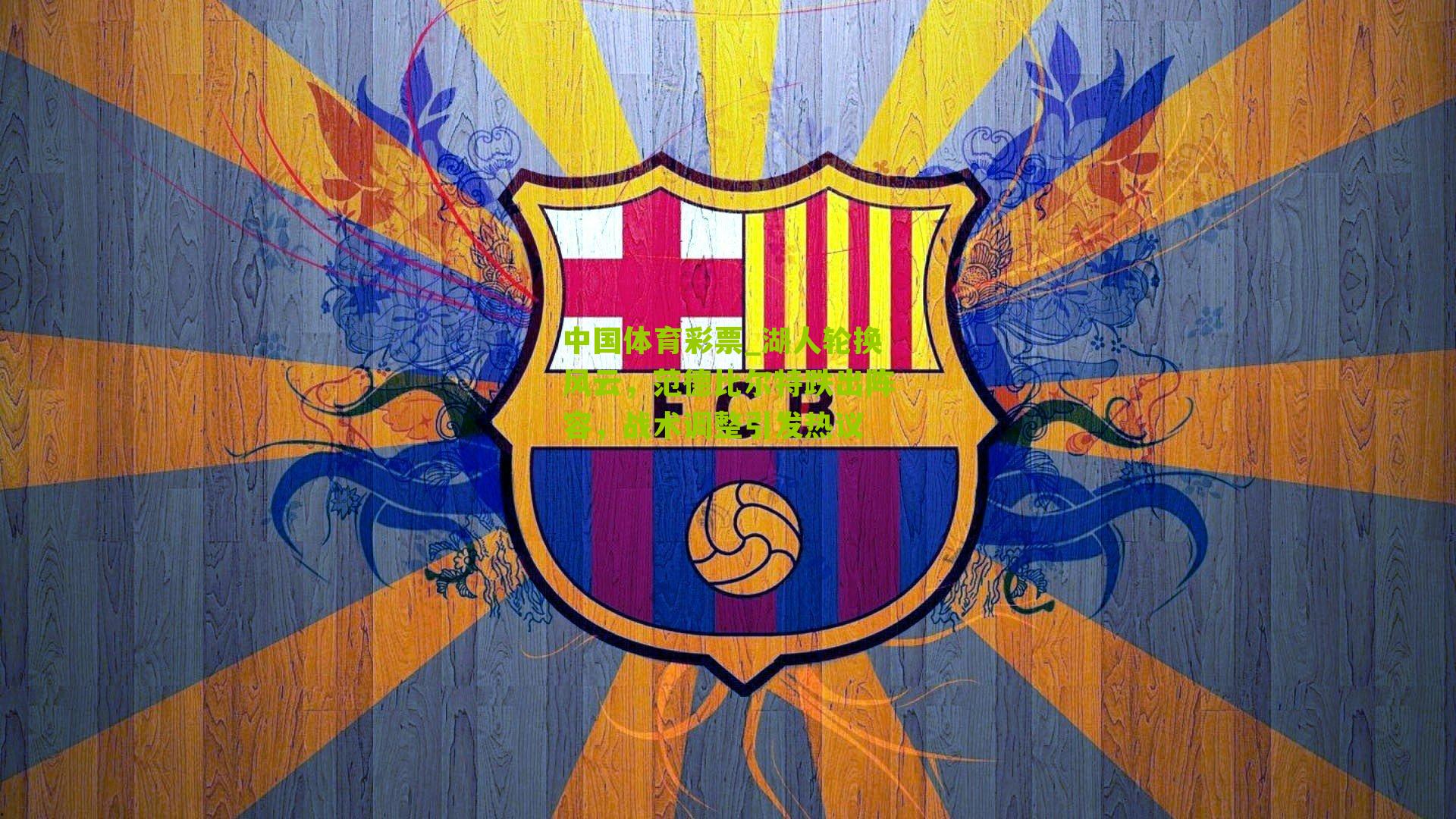 湖人轮换风云,范德比尔特跌出阵容,战术调整引发热议