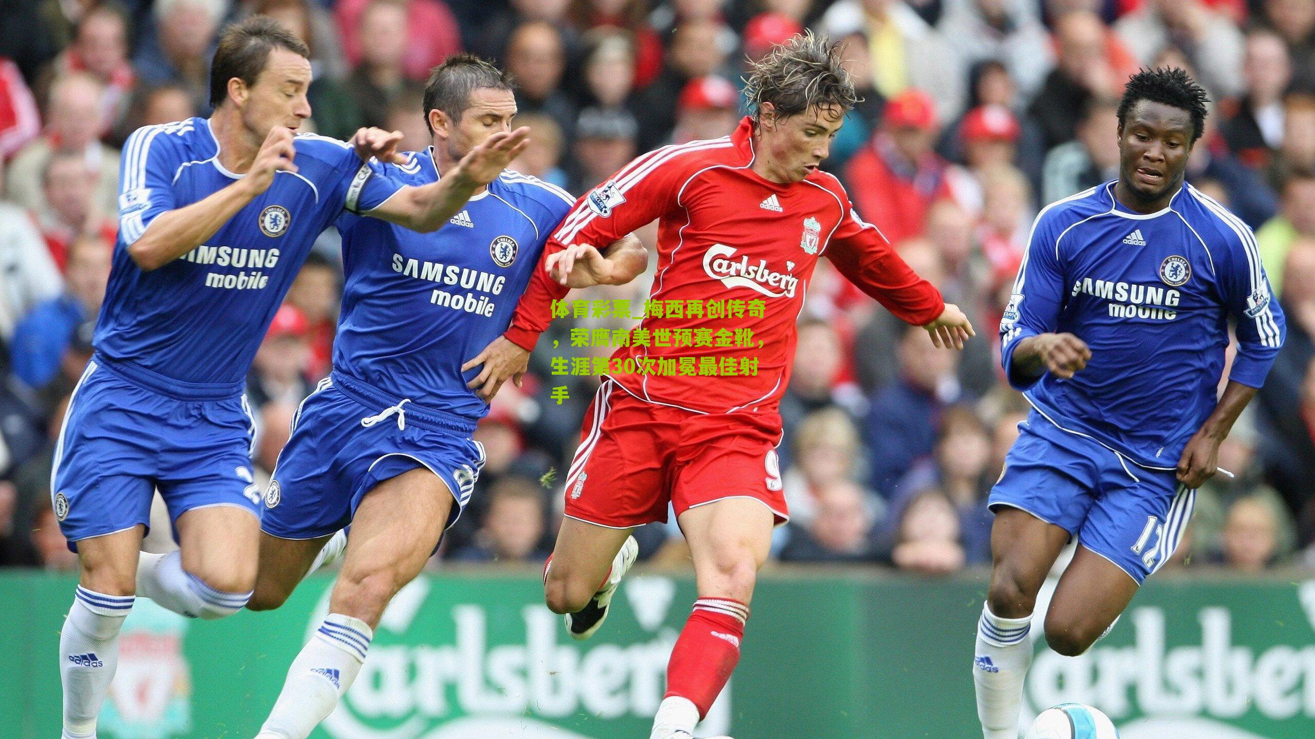 梅西再创传奇，荣膺南美世预赛金靴，生涯第30次加冕最佳射手