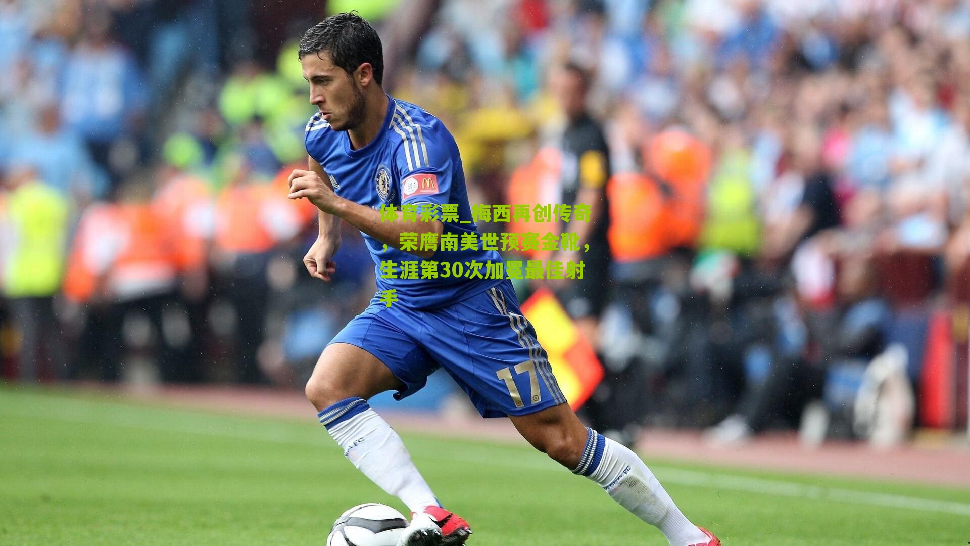 梅西再创传奇，荣膺南美世预赛金靴，生涯第30次加冕最佳射手