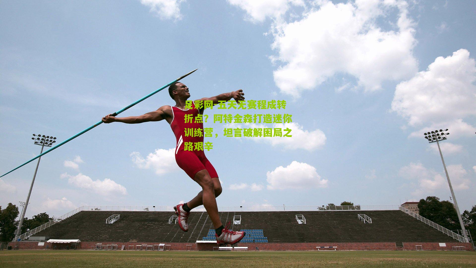 五天无赛程成转折点？阿特金森打造迷你训练营，坦言破解困局之路艰辛