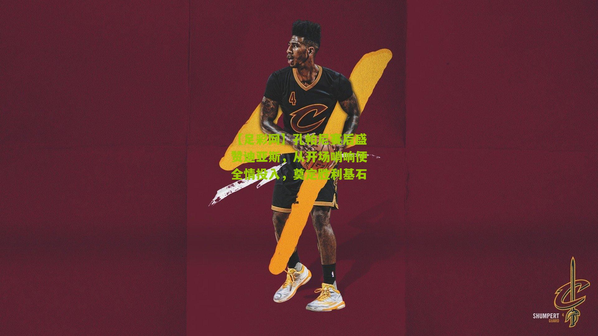 孔帕尼赛后盛赞迪亚斯，从开场哨响便全情投入，奠定胜利基石