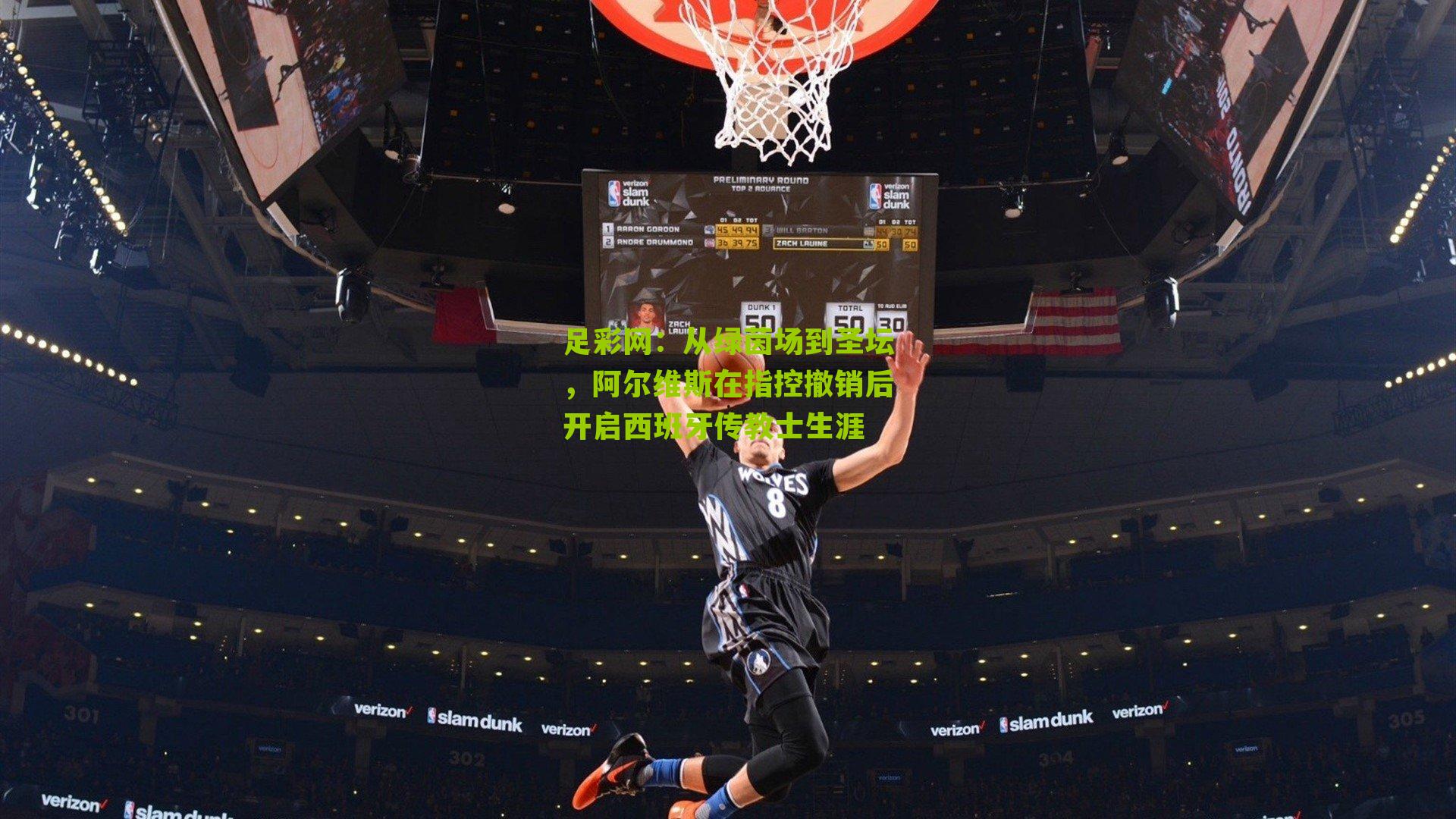 从绿茵场到圣坛，阿尔维斯在指控撤销后开启西班牙传教士生涯