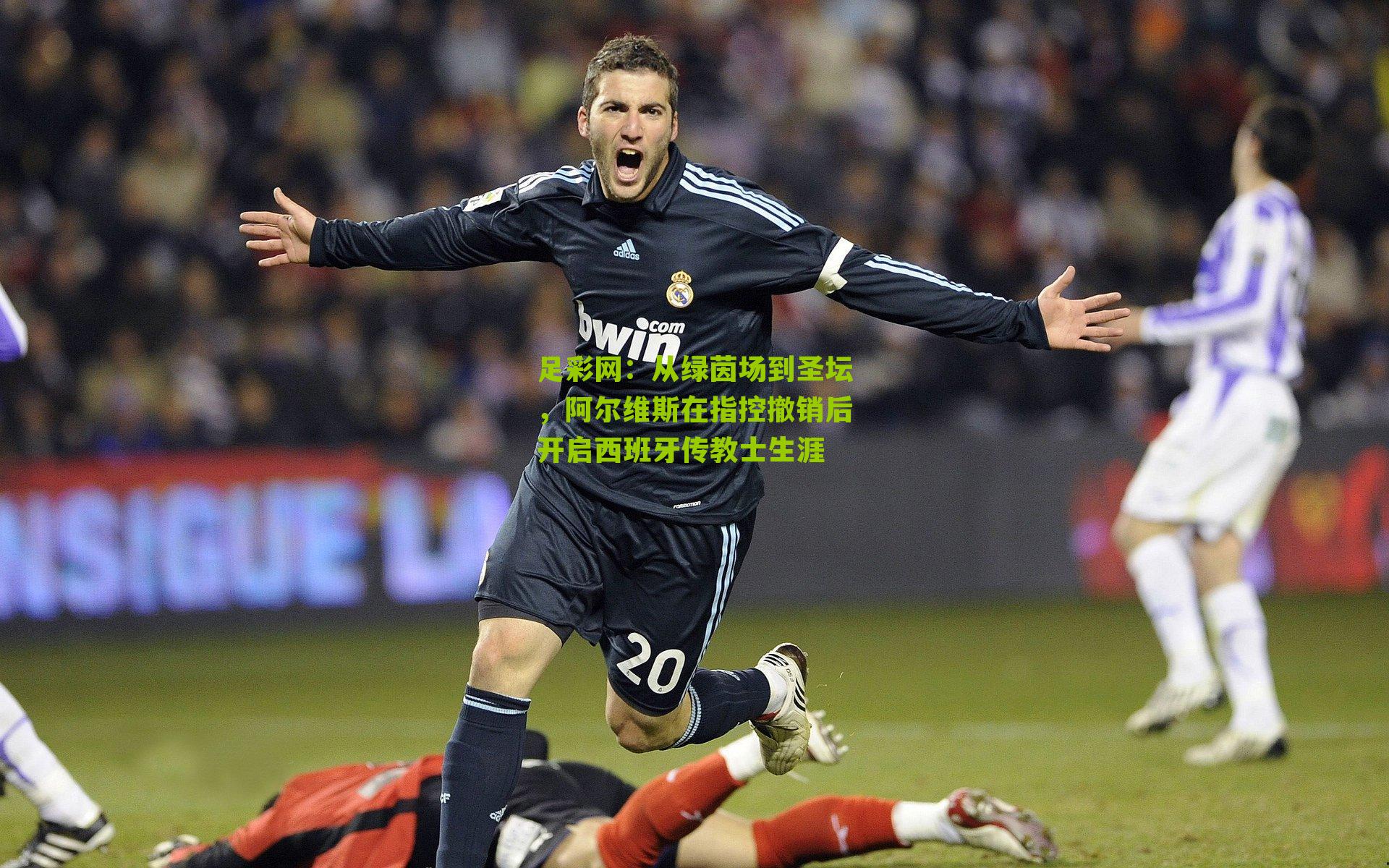 从绿茵场到圣坛，阿尔维斯在指控撤销后开启西班牙传教士生涯