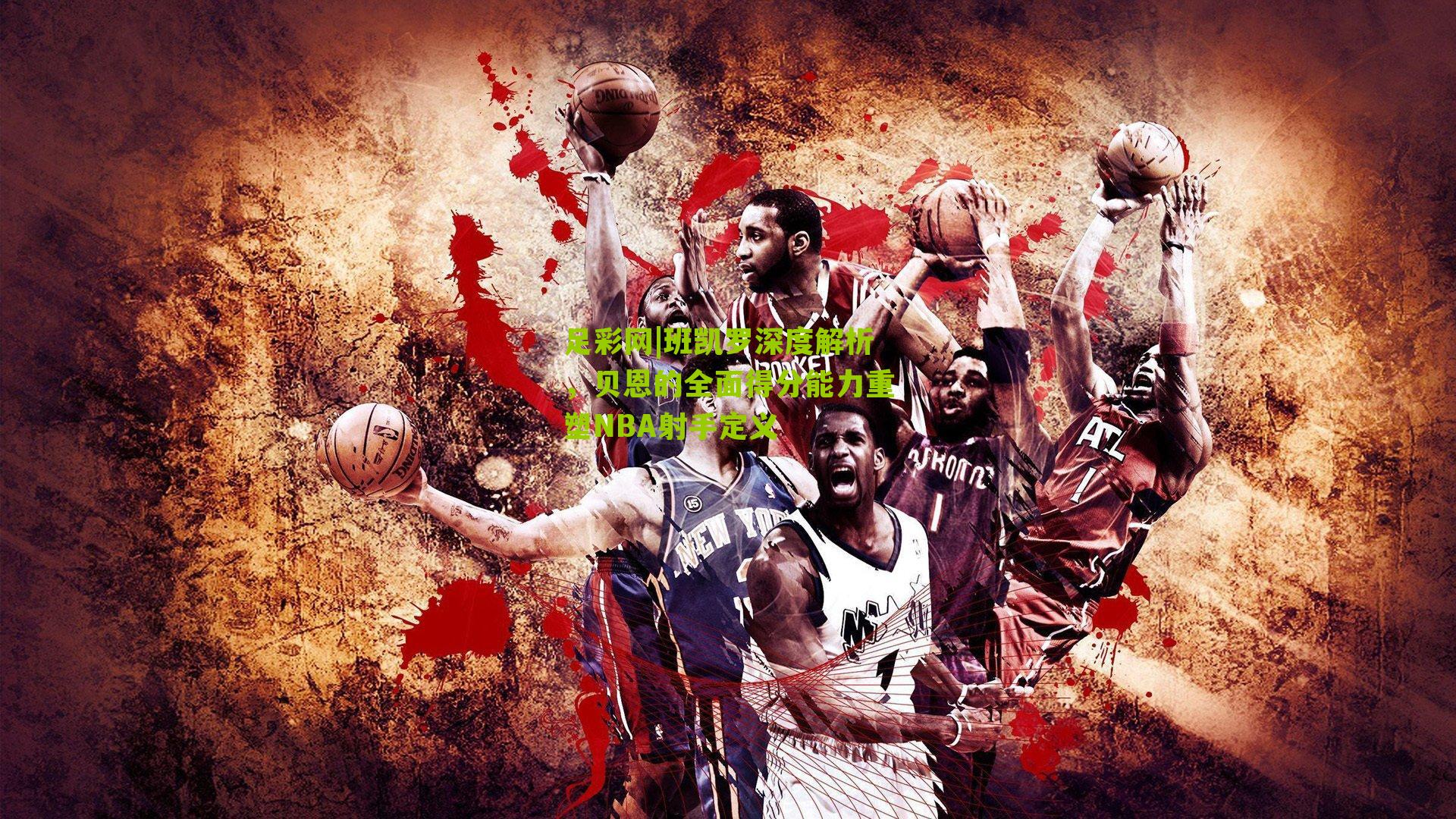 班凯罗深度解析,贝恩的全面得分能力重塑NBA射手定义