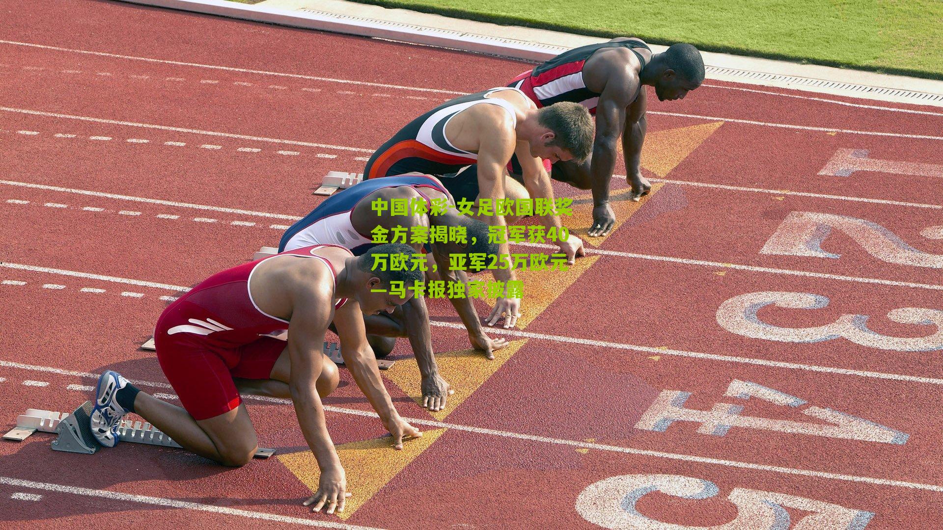 女足欧国联奖金方案揭晓，冠军获40万欧元，亚军25万欧元—马卡报独家披露