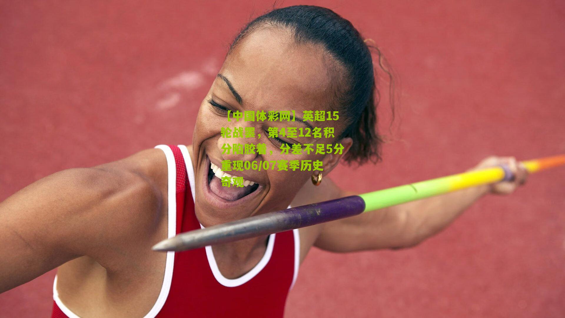 英超15轮战罢，第4至12名积分陷胶着，分差不足5分重现06/07赛季历史奇观