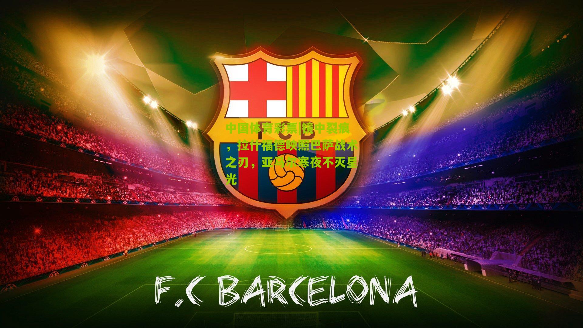 镜中裂痕，拉什福德映照巴萨战术之刃，亚马尔寒夜不灭星光