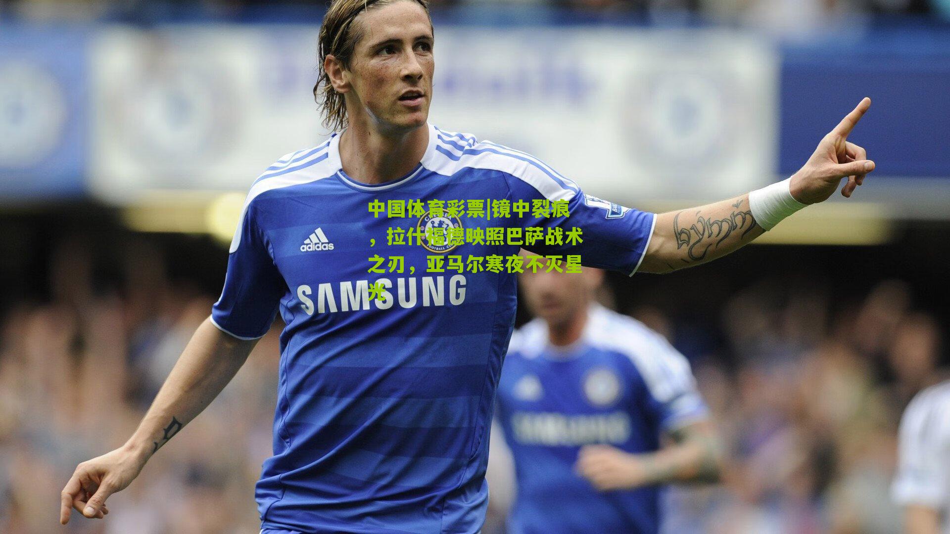 镜中裂痕，拉什福德映照巴萨战术之刃，亚马尔寒夜不灭星光