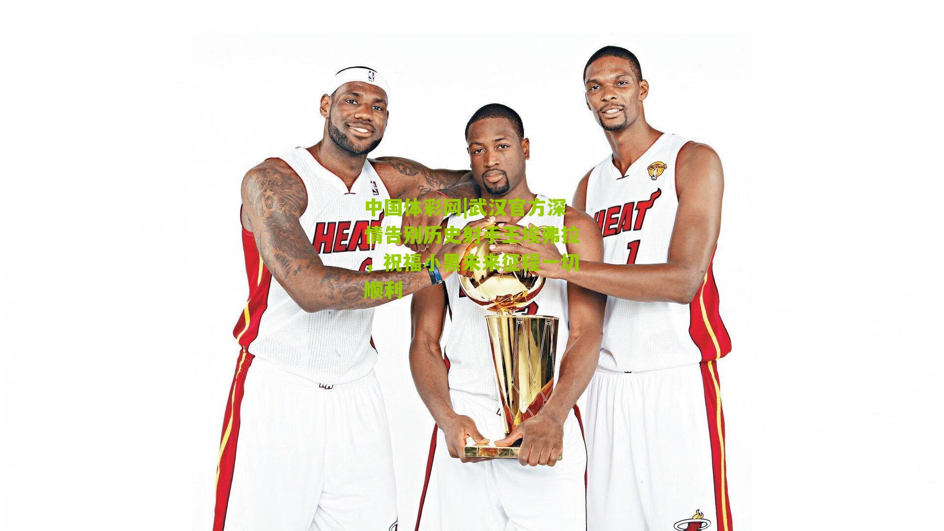 武汉官方深情告别历史射手王埃弗拉,祝福小黑未来征程一切顺利