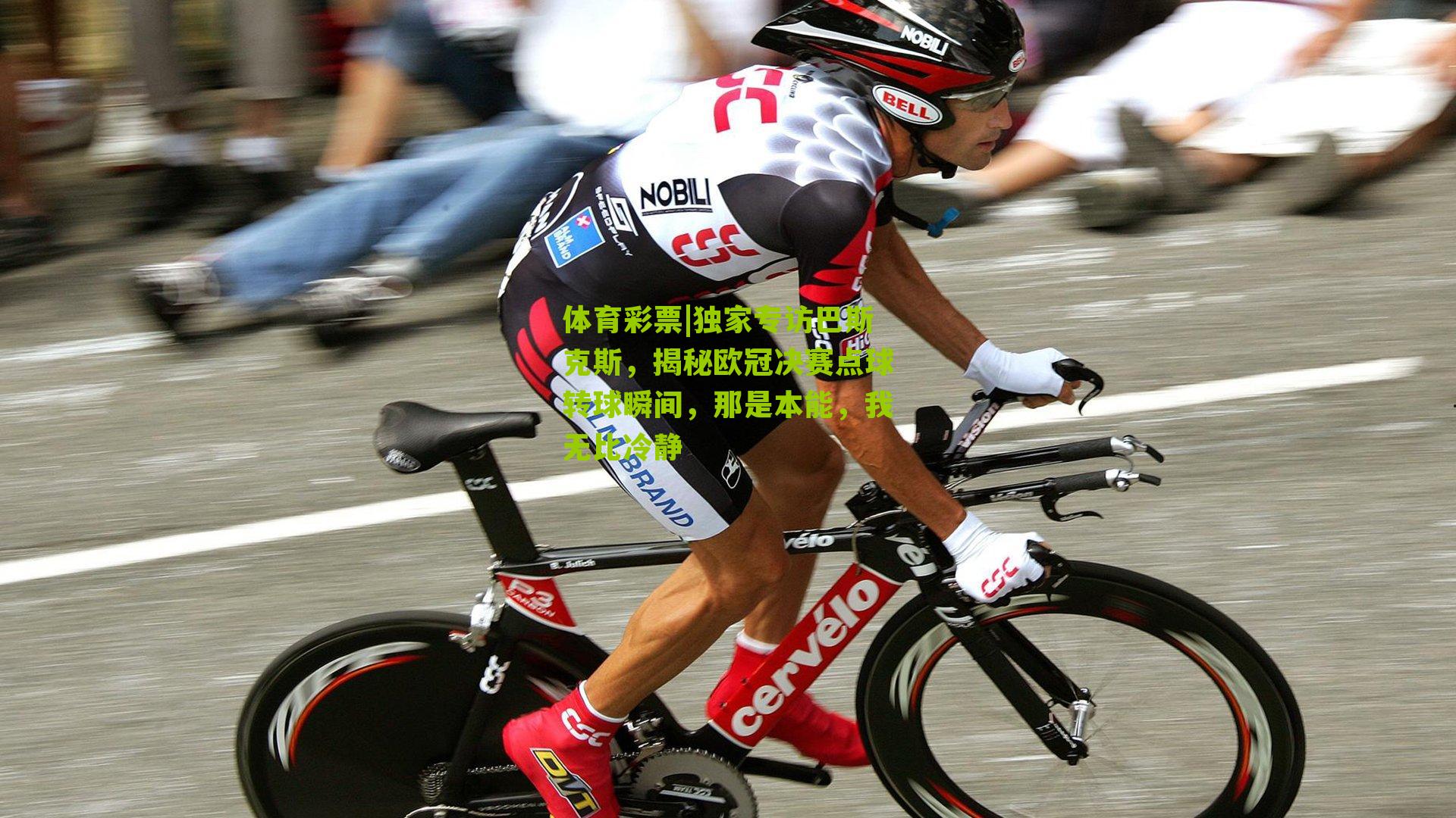 独家专访巴斯克斯，揭秘欧冠决赛点球转球瞬间，那是本能，我无比冷静