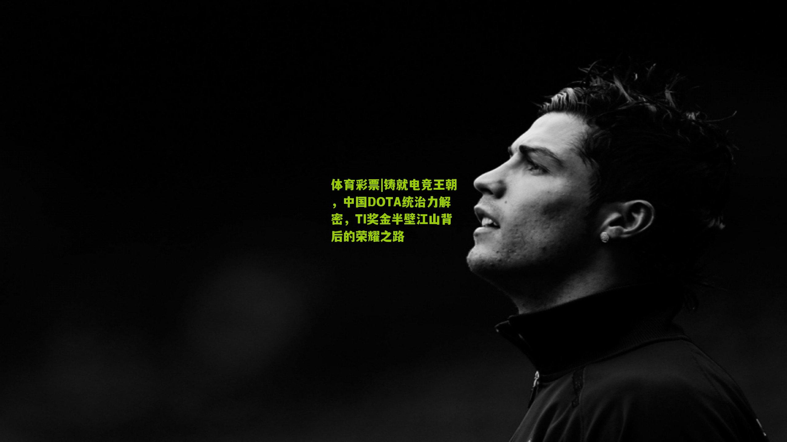 铸就电竞王朝，中国DOTA统治力解密，TI奖金半壁江山背后的荣耀之路
