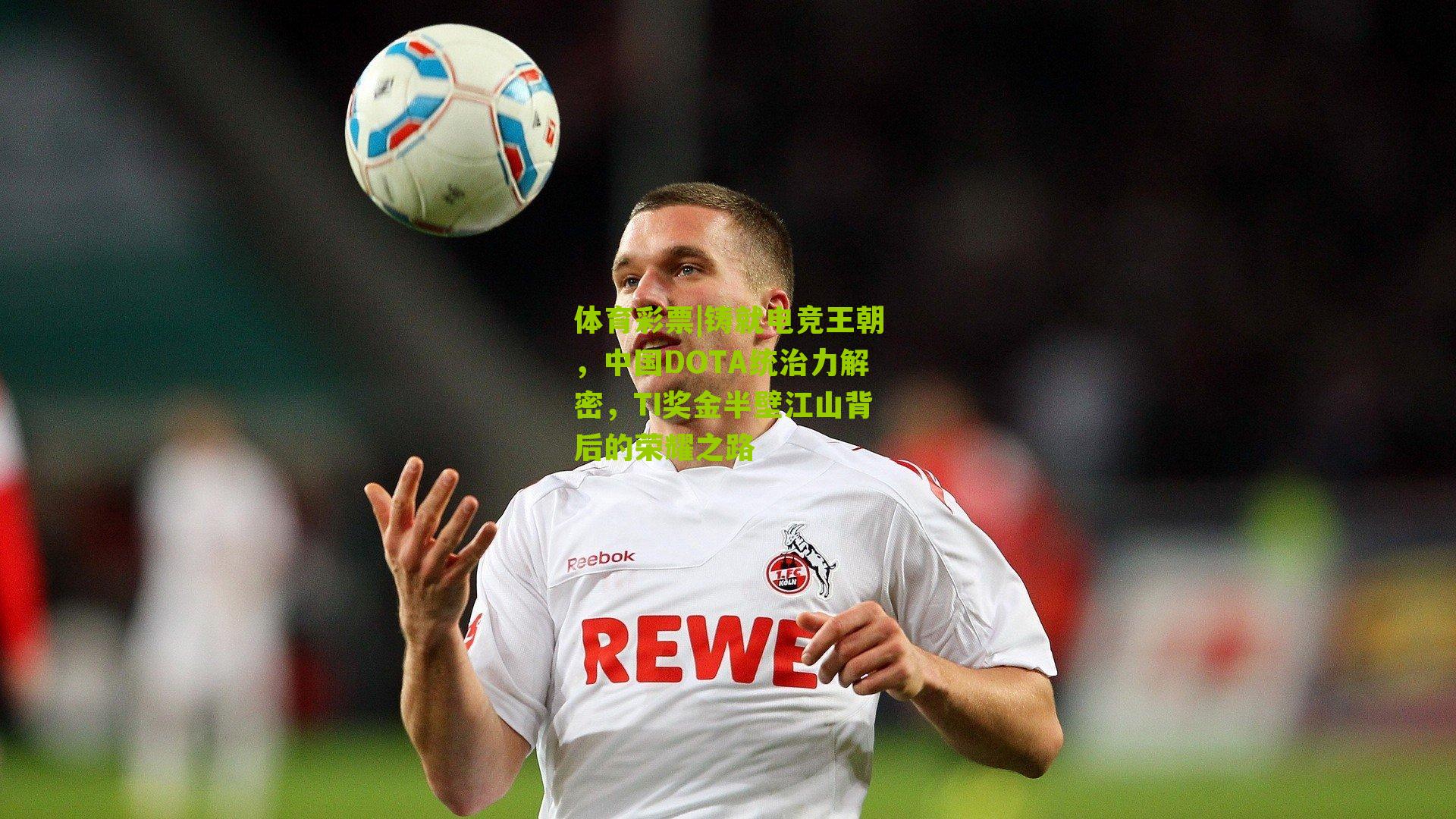 铸就电竞王朝，中国DOTA统治力解密，TI奖金半壁江山背后的荣耀之路