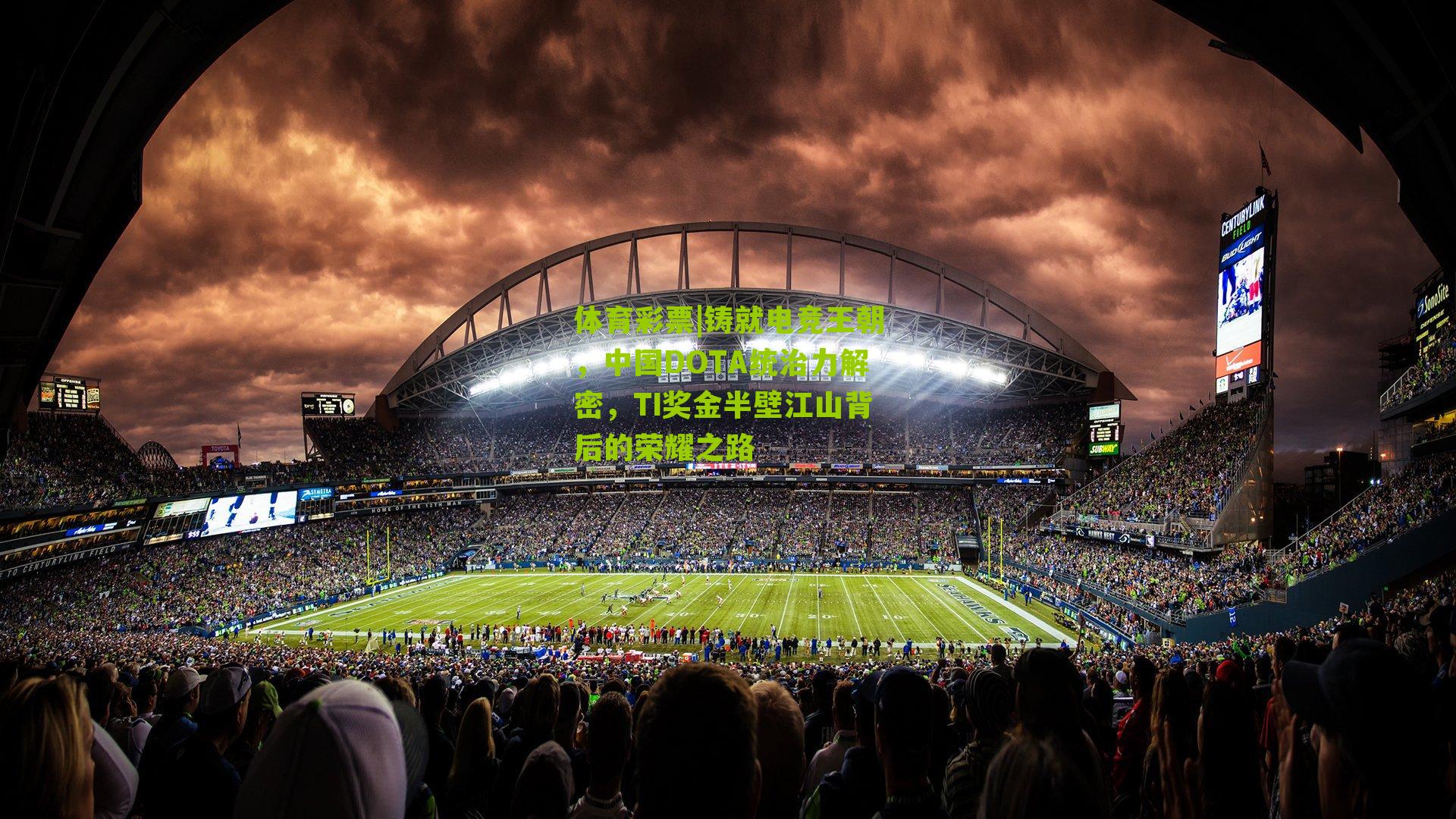 铸就电竞王朝，中国DOTA统治力解密，TI奖金半壁江山背后的荣耀之路