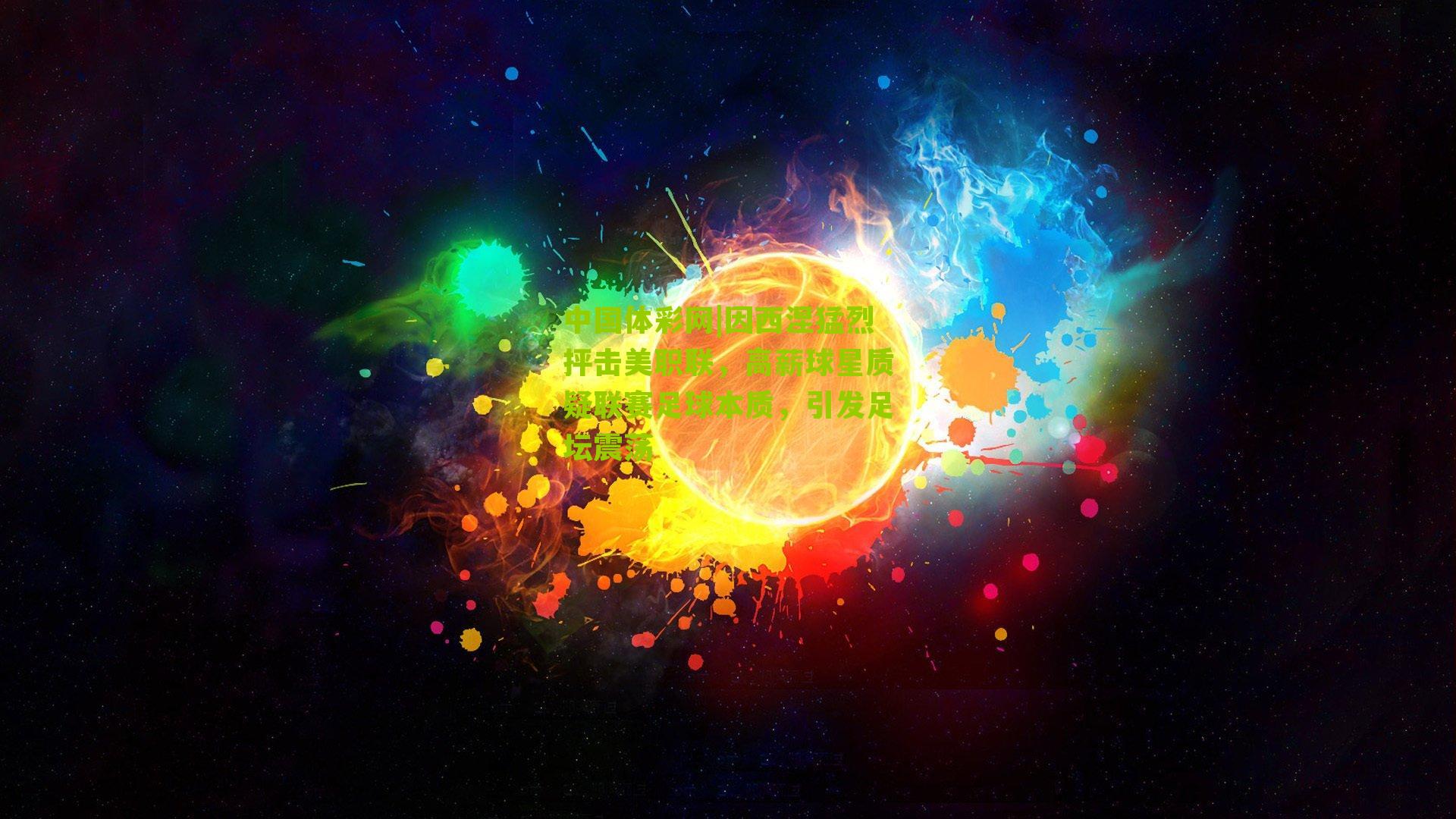 因西涅猛烈抨击美职联，高薪球星质疑联赛足球本质，引发足坛震荡