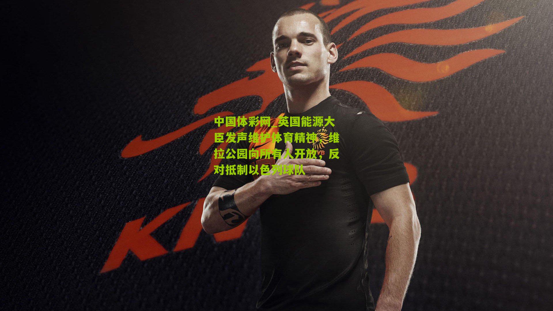 英国能源大臣发声维护体育精神，维拉公园向所有人开放，反对抵制以色列球队