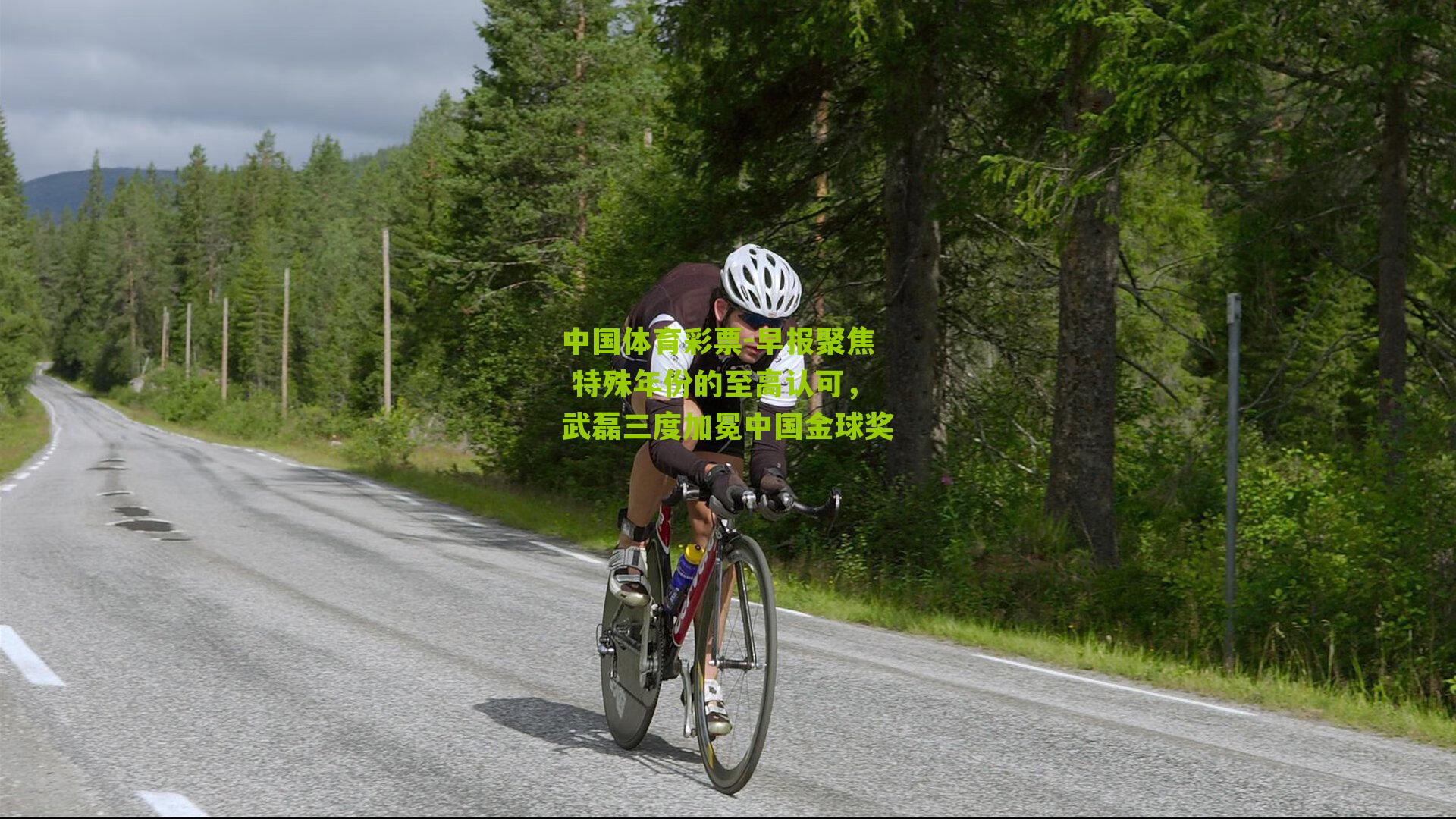 早报聚焦 特殊年份的至高认可,武磊三度加冕中国金球奖