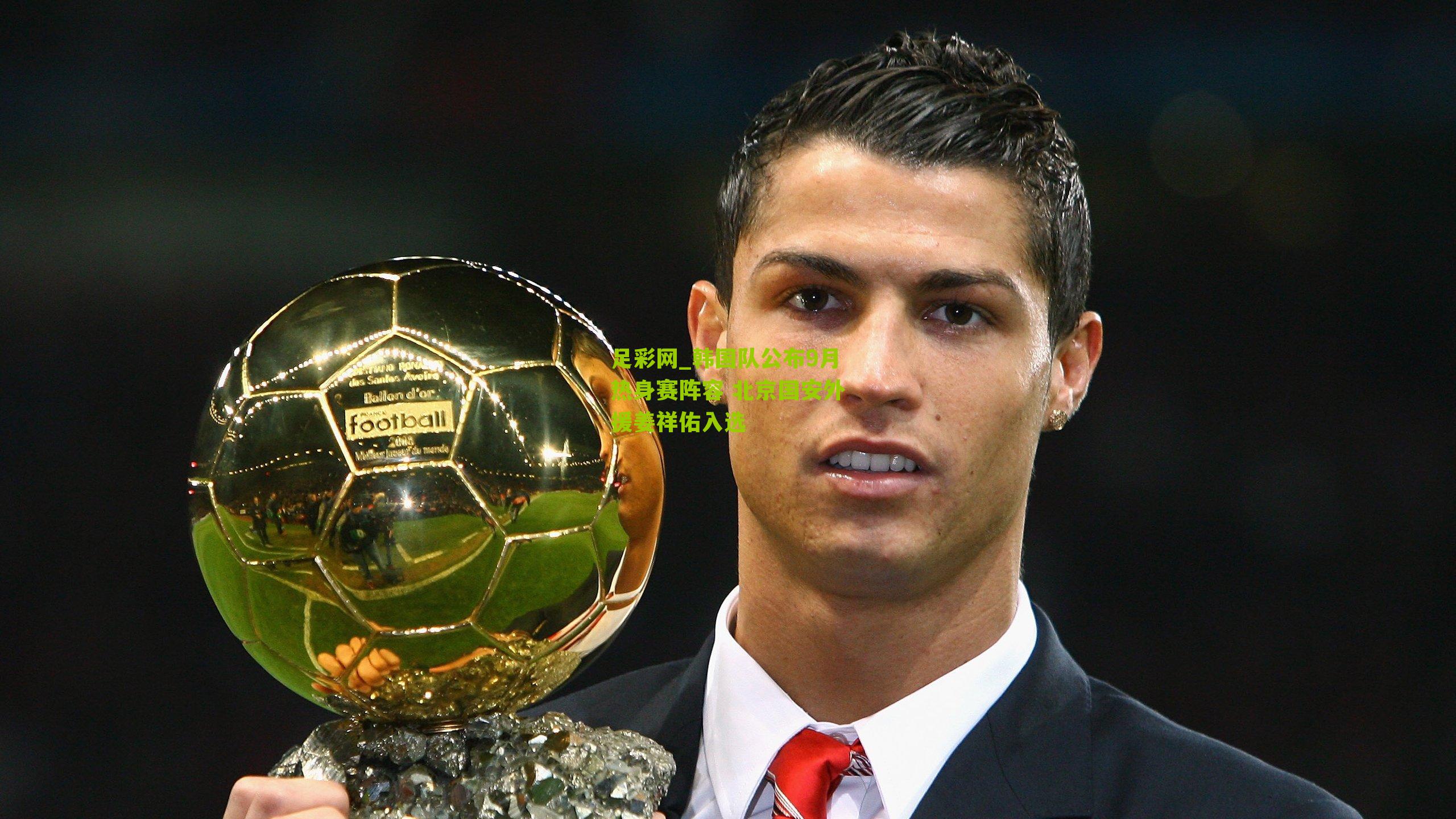 韩国队公布9月热身赛阵容 北京国安外援姜祥佑入选