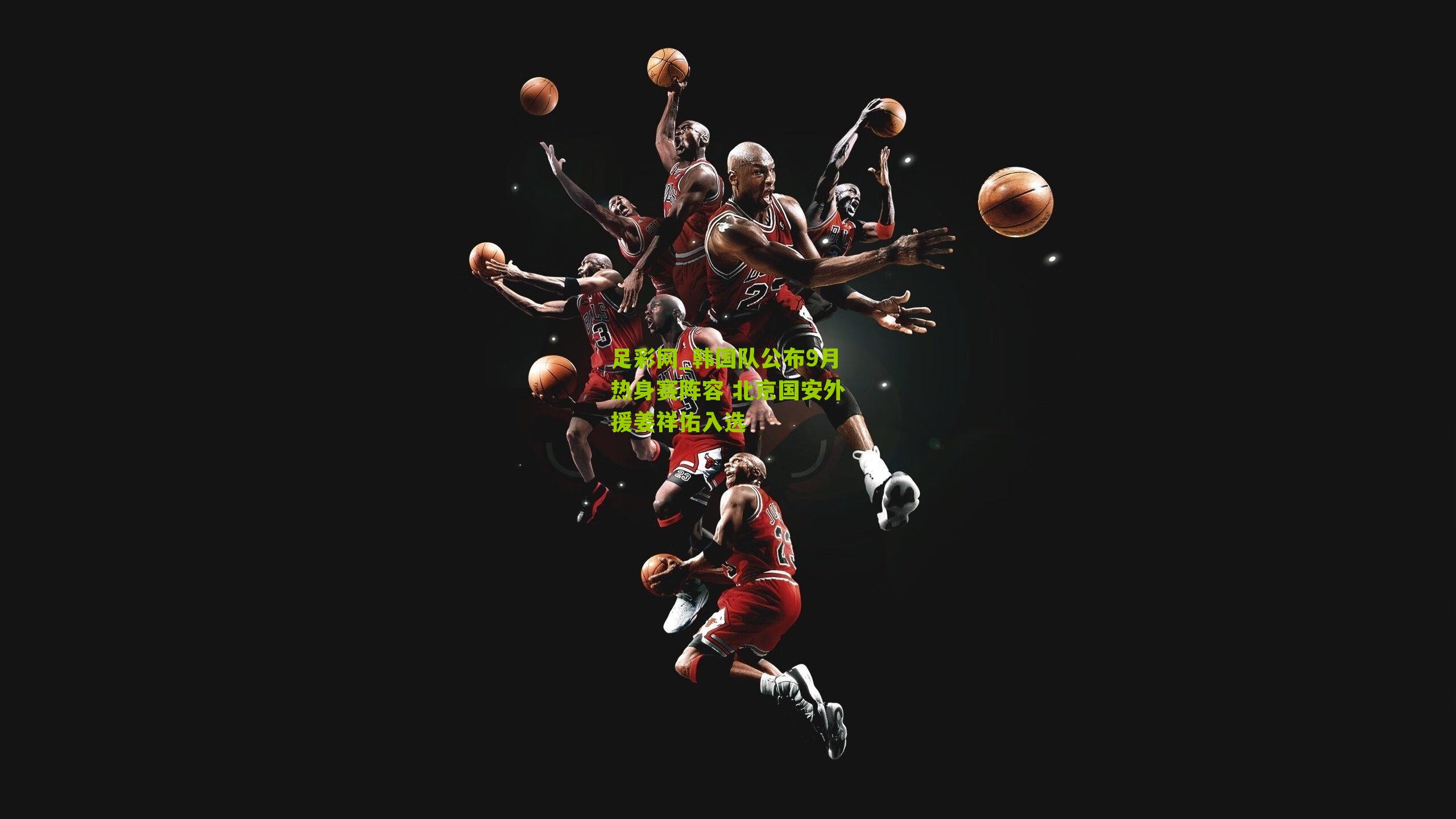 韩国队公布9月热身赛阵容 北京国安外援姜祥佑入选