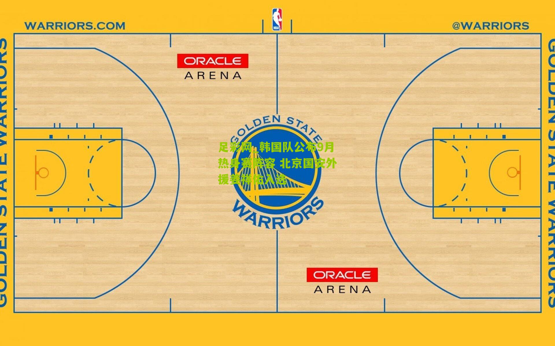 韩国队公布9月热身赛阵容 北京国安外援姜祥佑入选