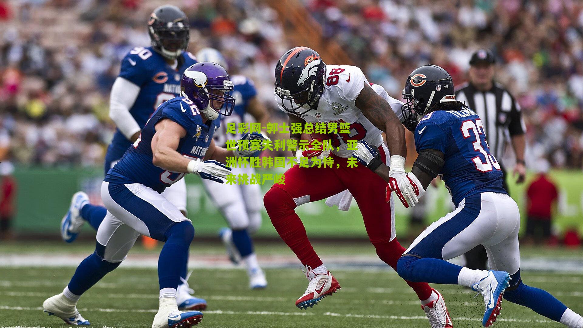 郭士强总结男篮世预赛失利警示全队，亚洲杯胜韩国不足为恃，未来挑战严峻