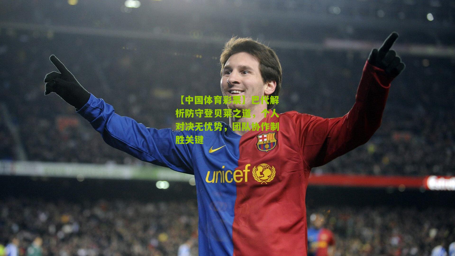 巴代解析防守登贝莱之道,个人对决无优势,团队协作制胜关键