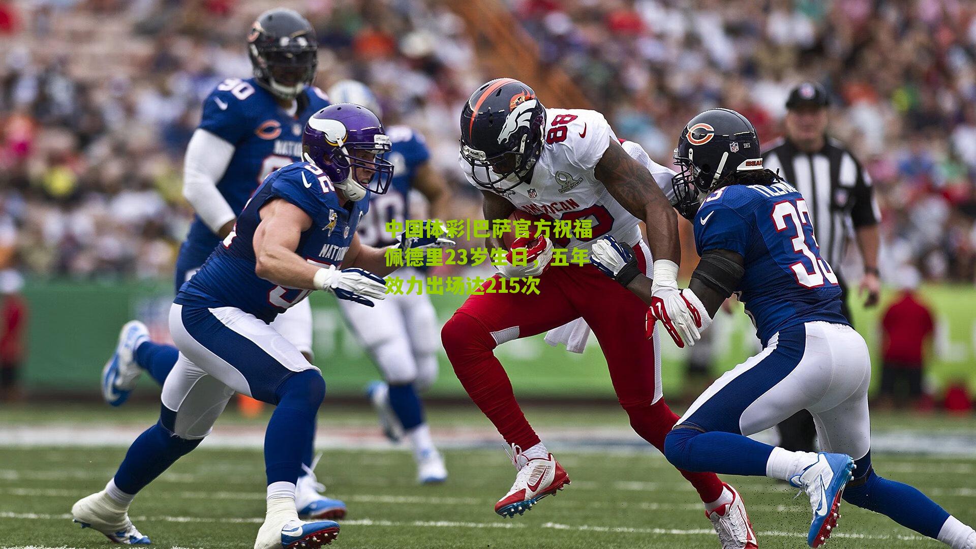 巴萨官方祝福佩德里23岁生日，五年效力出场达215次