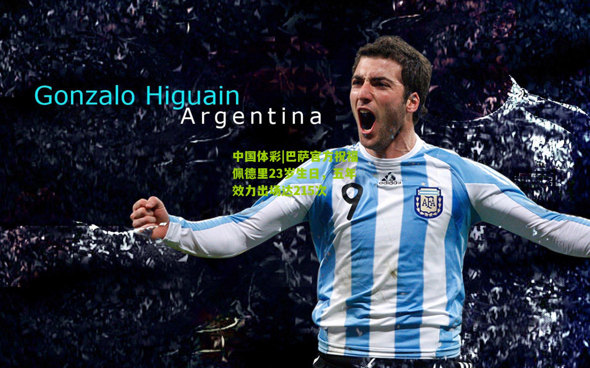 巴萨官方祝福佩德里23岁生日，五年效力出场达215次