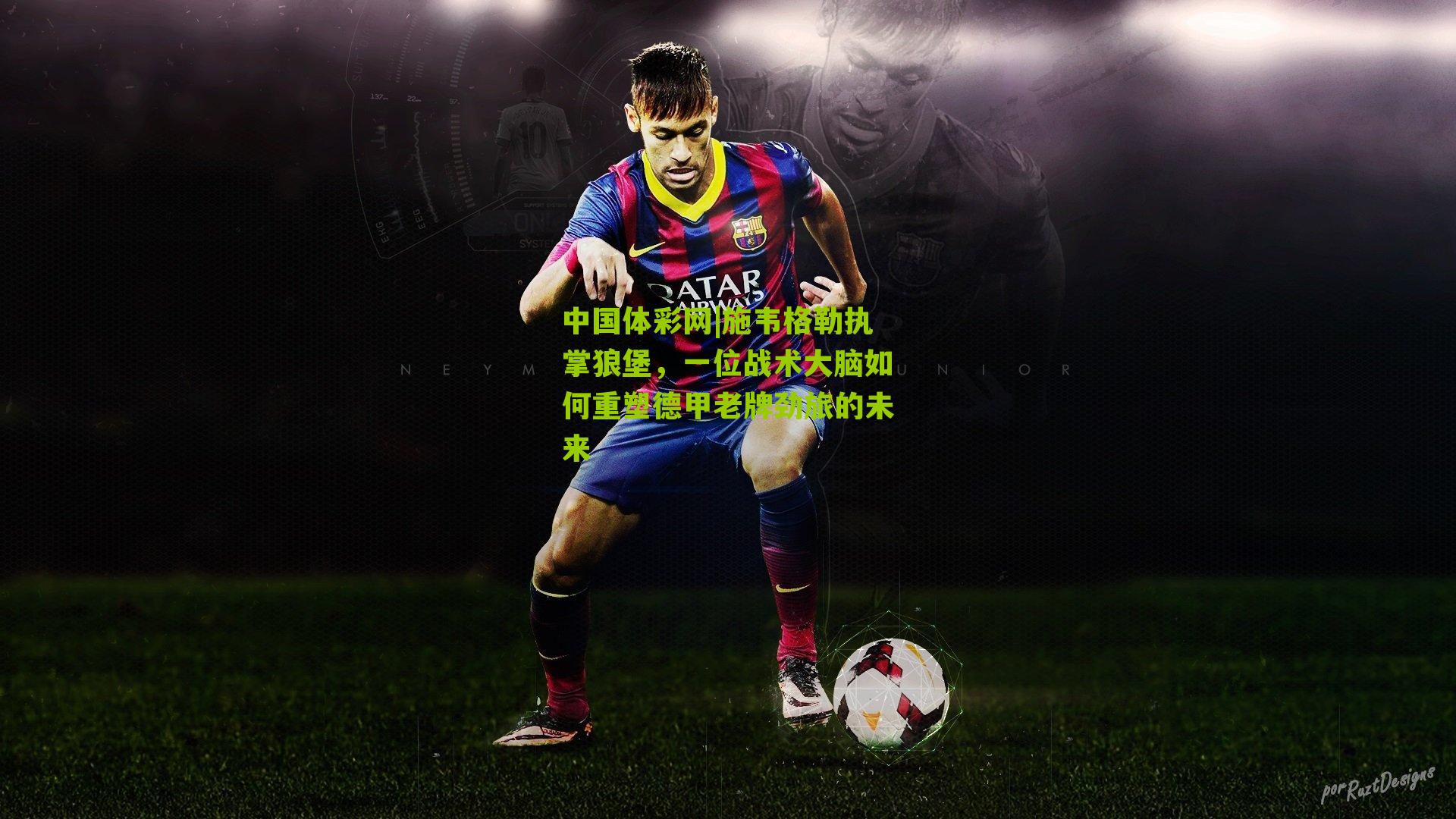 施韦格勒执掌狼堡，一位战术大脑如何重塑德甲老牌劲旅的未来