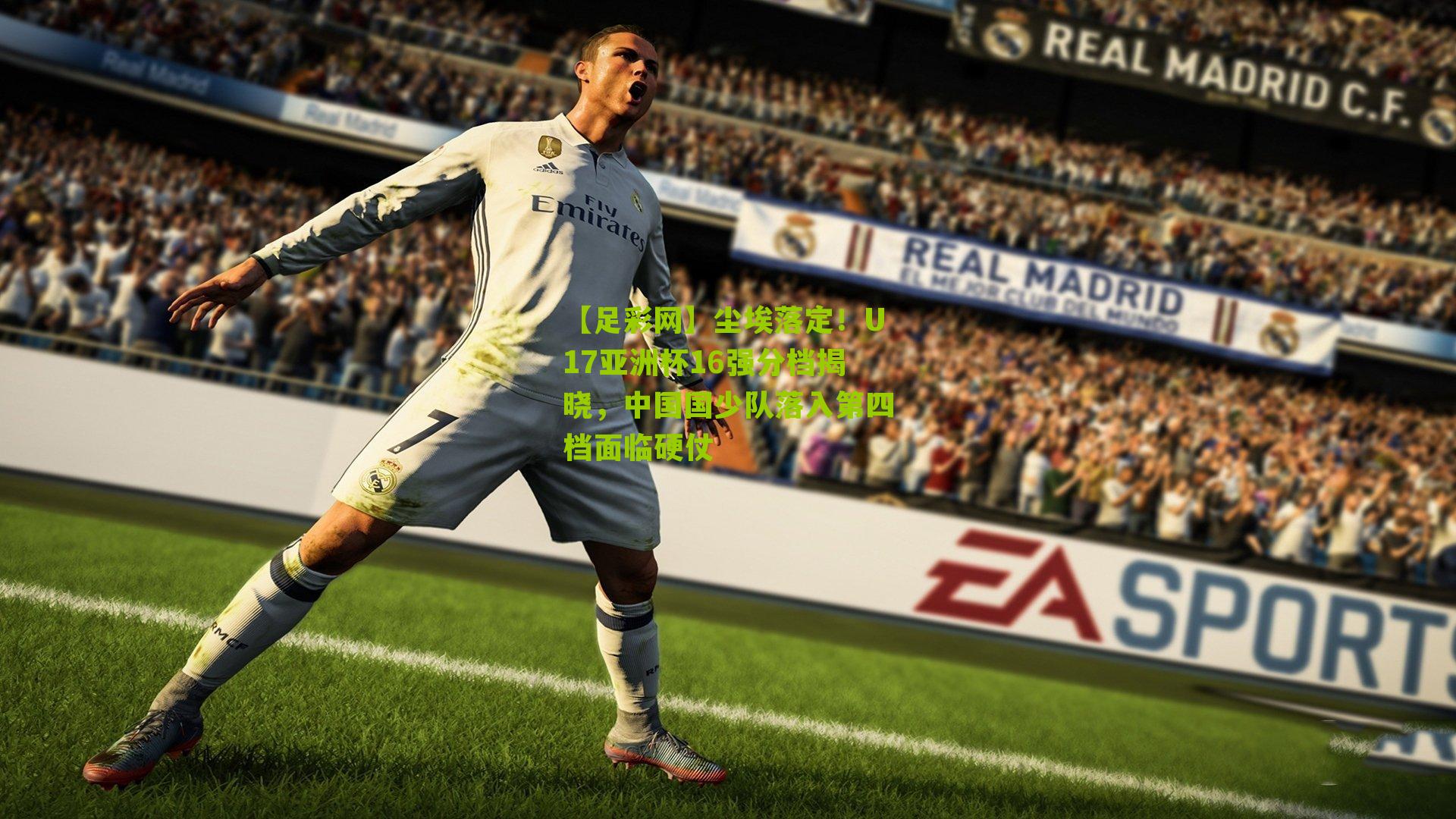 尘埃落定！U17亚洲杯16强分档揭晓，中国国少队落入第四档面临硬仗